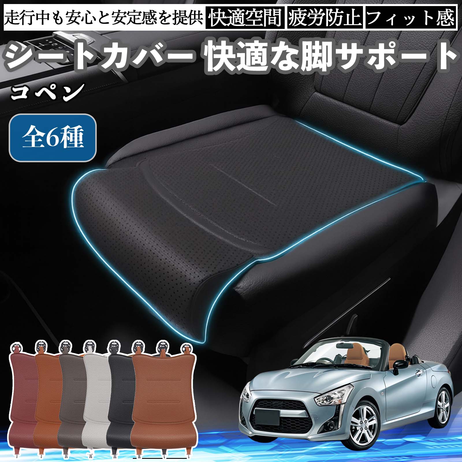 【ポイント10倍 送料無料】ダイハツ コペン 車用 シートカバー カーシート シートクッション 座席シート 座布団 脚サポート 3D構造 滑り止め 一枚 TiCar