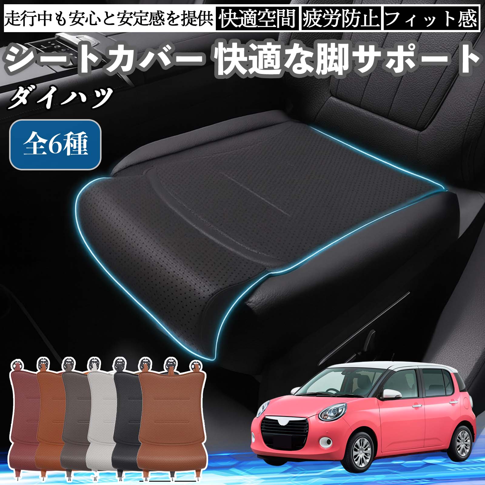 【ポイント10倍 送料無料】ダイハツ ブーン 車用 シートカバー カーシート シートクッション 座席シート 座布団 脚サポート 3D構造 滑り止め 一枚 TiCar