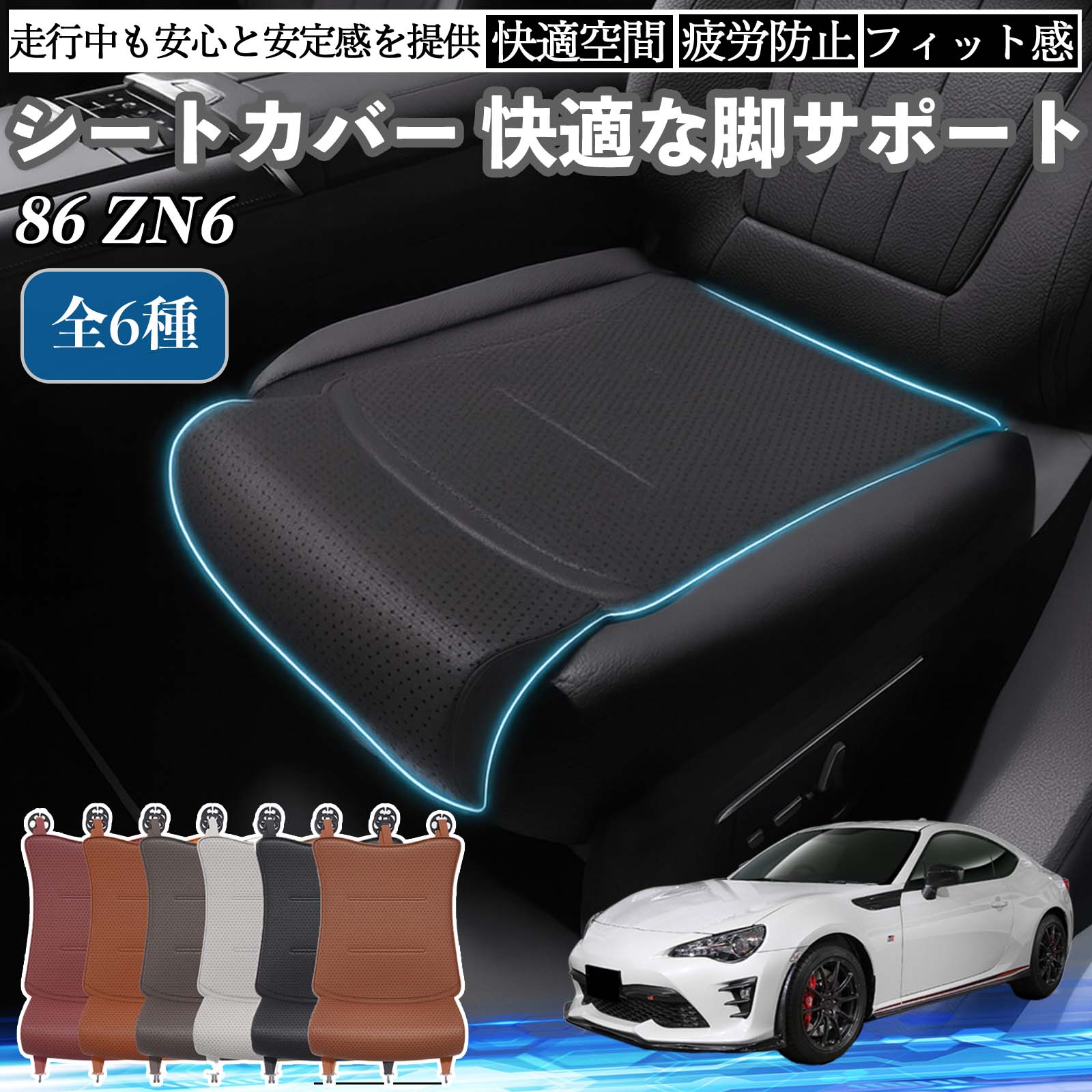 【ポイント10倍 送料無料】トヨタ 86 ZN6 車用 シートカバー カーシート シートクッション 座席シート 座布団 脚サポート 3D構造 滑り止め 一枚 TiCar