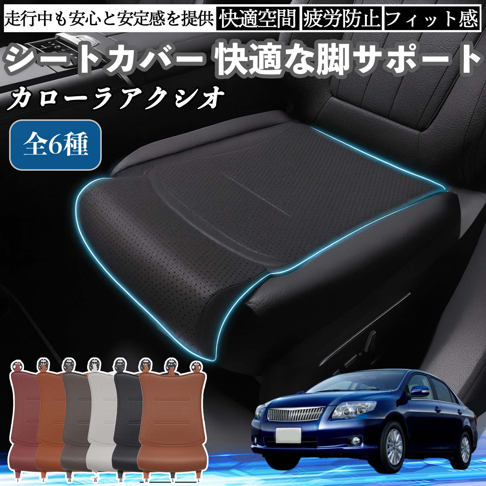 【ポイント10倍 送料無料】トヨタ カローラアクシオ 車用 シートカバー カーシート シートクッション 座席シート 座布団 脚サポート 3D構造 滑り止め 一枚 TiCar