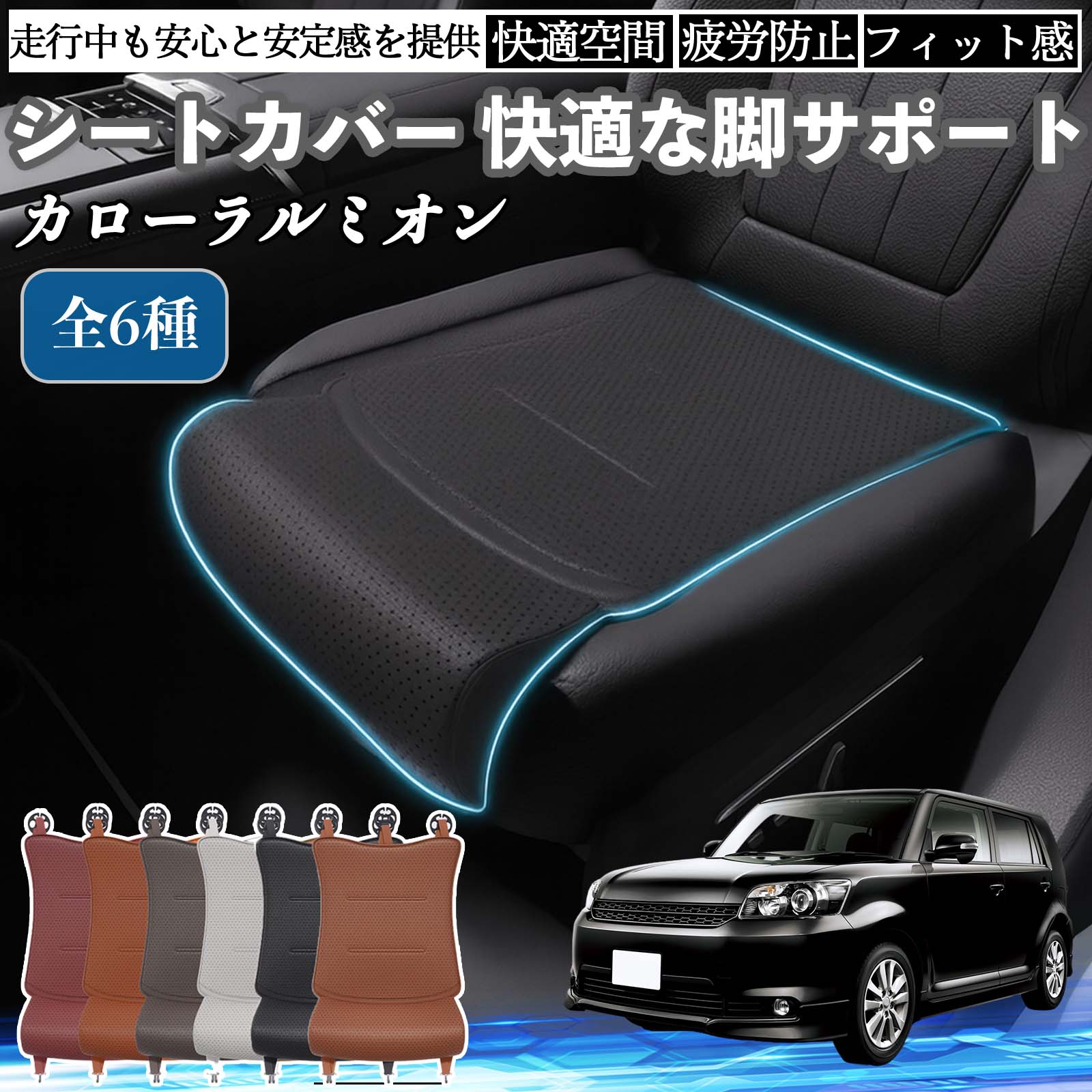 【ポイント10倍 送料無料】トヨタ カローラルミオン 車用 シートカバー カーシート シートクッション 座席シート 座布団 脚サポート 3D構造 滑り止め 一枚 TiCar