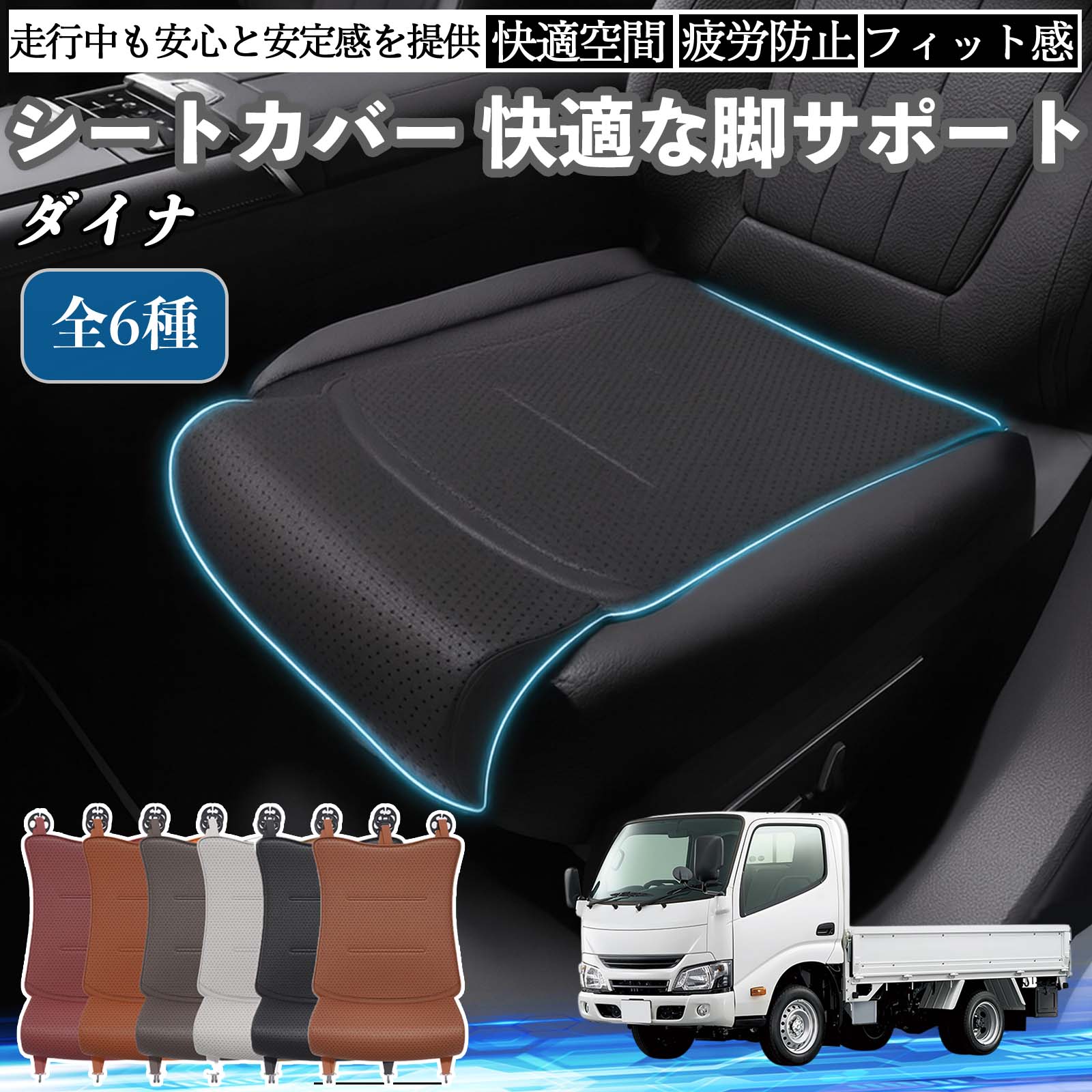 【ポイント10倍 送料無料】トヨタ ダイナ 車用 シートカバー カーシート シートクッション 座席シート 座布団 脚サポート 3D構造 滑り止め 一枚 TiCar