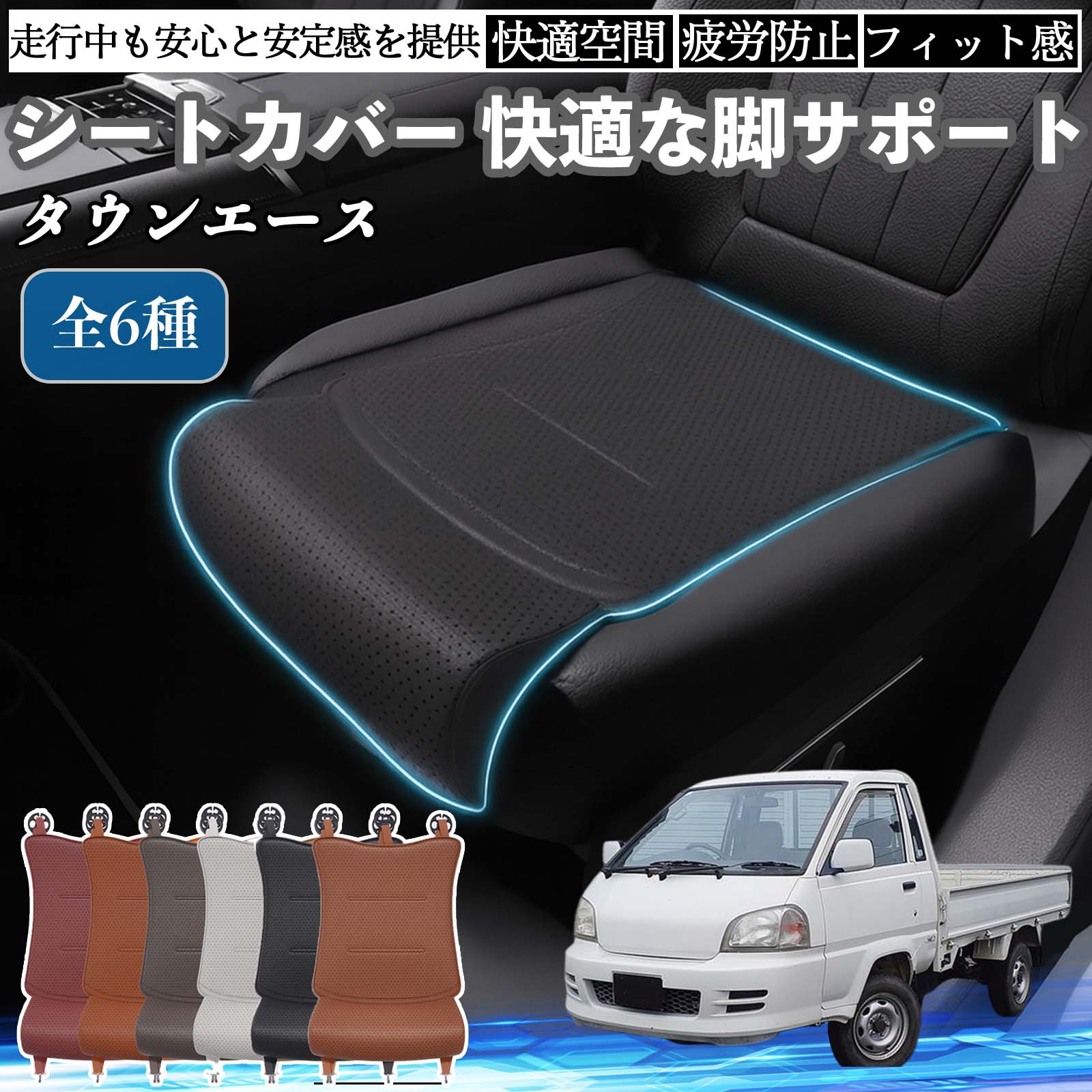 【ポイント10倍 送料無料】トヨタ タウンエース 車用 シートカバー カーシート シートクッション 座席シート 座布団 脚サポート 3D構造 滑り止め 一枚 TiCar