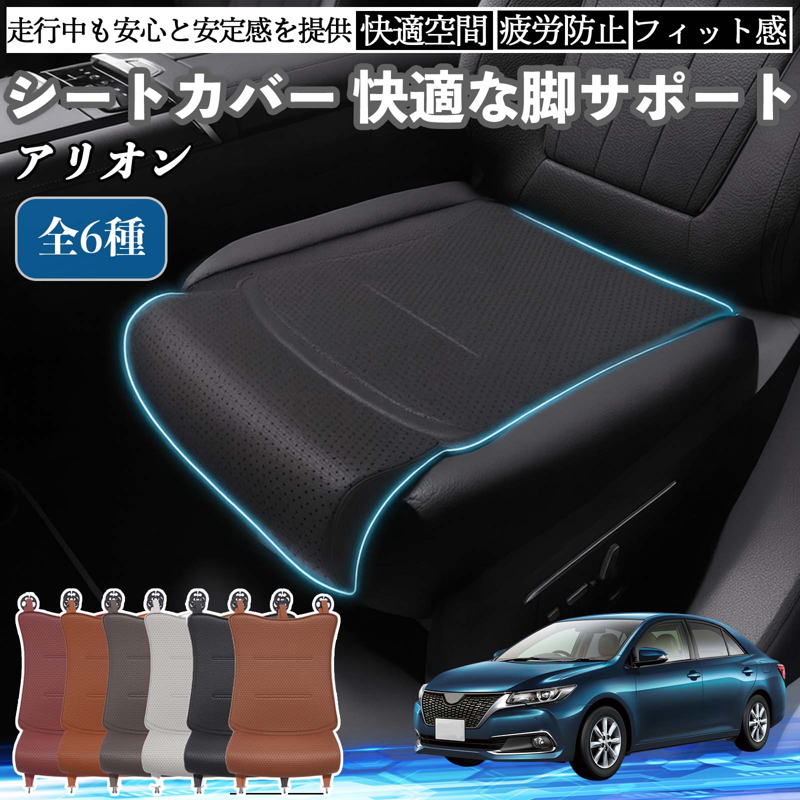 【ポイント10倍 送料無料】トヨタ アリオン 車用 シートカバー カーシート シートクッション 座席シート 座布団 脚サポート 3D構造 滑り止め 一枚 TiCar