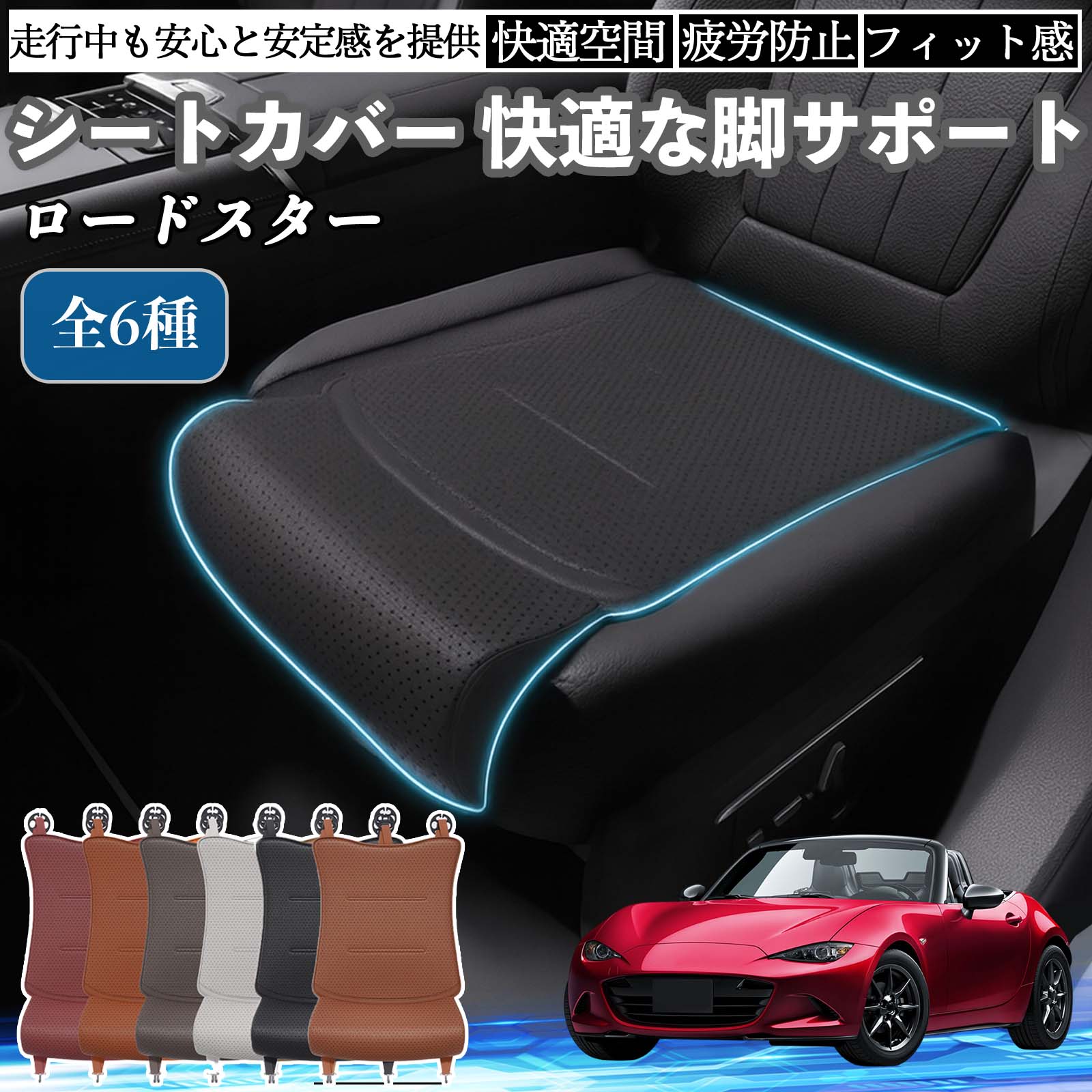 【ポイント10倍 送料無料】マツダ ロードスター 車用 シートカバー カーシート シートクッション 座席シート 座布団 脚サポート 3D構造 滑り止め 一枚 TiCar