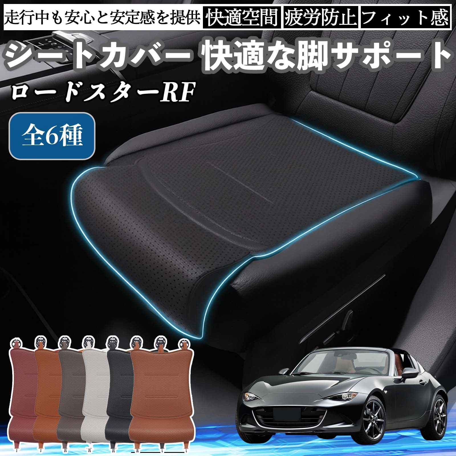 【ポイント10倍 送料無料】マツダ ロードスターRF 車用 シートカバー カーシート シートクッション 座席シート 座布団 脚サポート 3D構造 滑り止め 一枚 TiCar