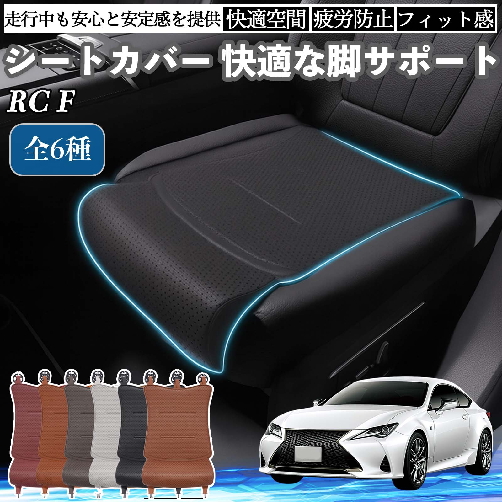 レクサス RC F 車用 シートカバー カーシート シートクッション 座席シート 座布団 脚サポート 3D構造 滑り止め 一枚 TiCar
