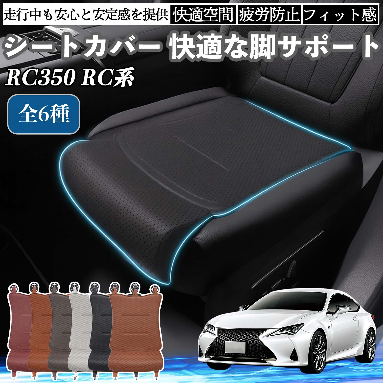 レクサス RC350 RC300h 300 車用 シートカバー カーシート シートクッション 座席シート 座布団 脚サポート 3D構造 滑り止め 一枚 TiCar