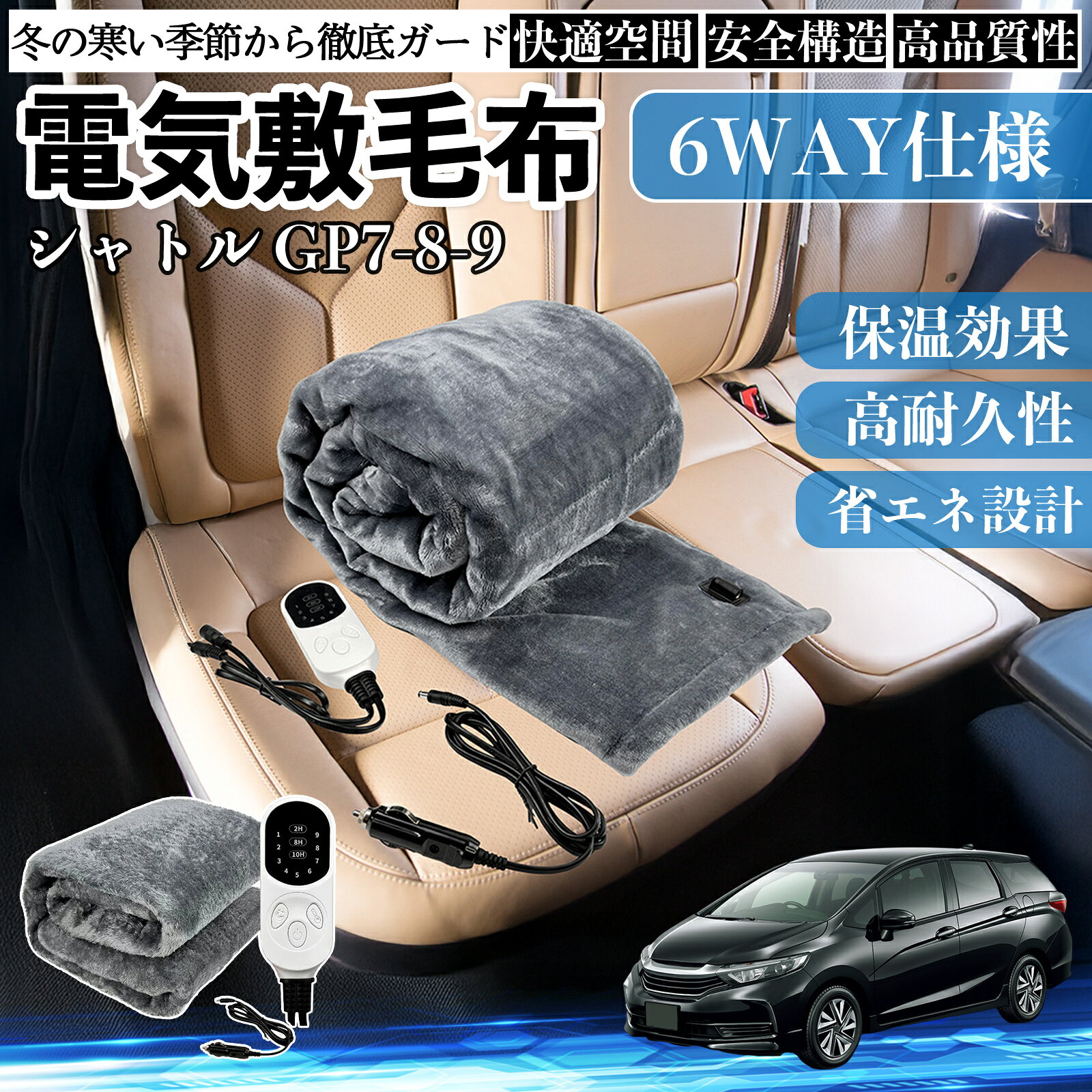 【ポイント5倍 送料無料】本田 シャトル GP7 GP8 GK8 GK9 電気毛布 ブランケット 敷き 掛け 9段階温度調節 ヒーター AI過熱保護 12V 即暖 洗濯可能 防寒対策 肩 膝掛け TiCar