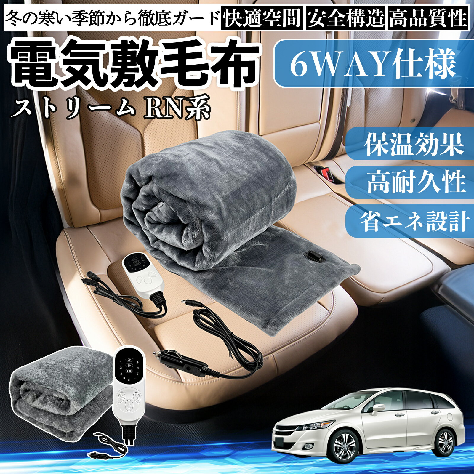 【ポイント10倍 送料無料】本田 ストリーム RN系 電気毛布 ブランケット 敷き 掛け 9段階温度調節 ヒーター AI過熱保護 12V 即暖 洗濯可能 防寒対策 肩 膝掛け TiCar