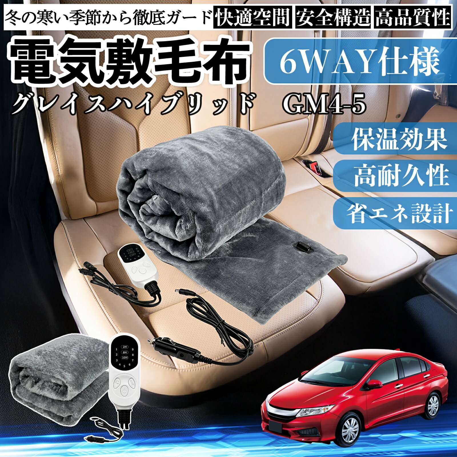 Rakuten - 本田 グレイスハイブリッドGM4 5 電気毛布 ブランケット 敷き 掛け 9段階温度調節 ヒーター AI過熱保護 12V 即暖 洗濯可能 防寒対策 肩 膝掛け TiCar