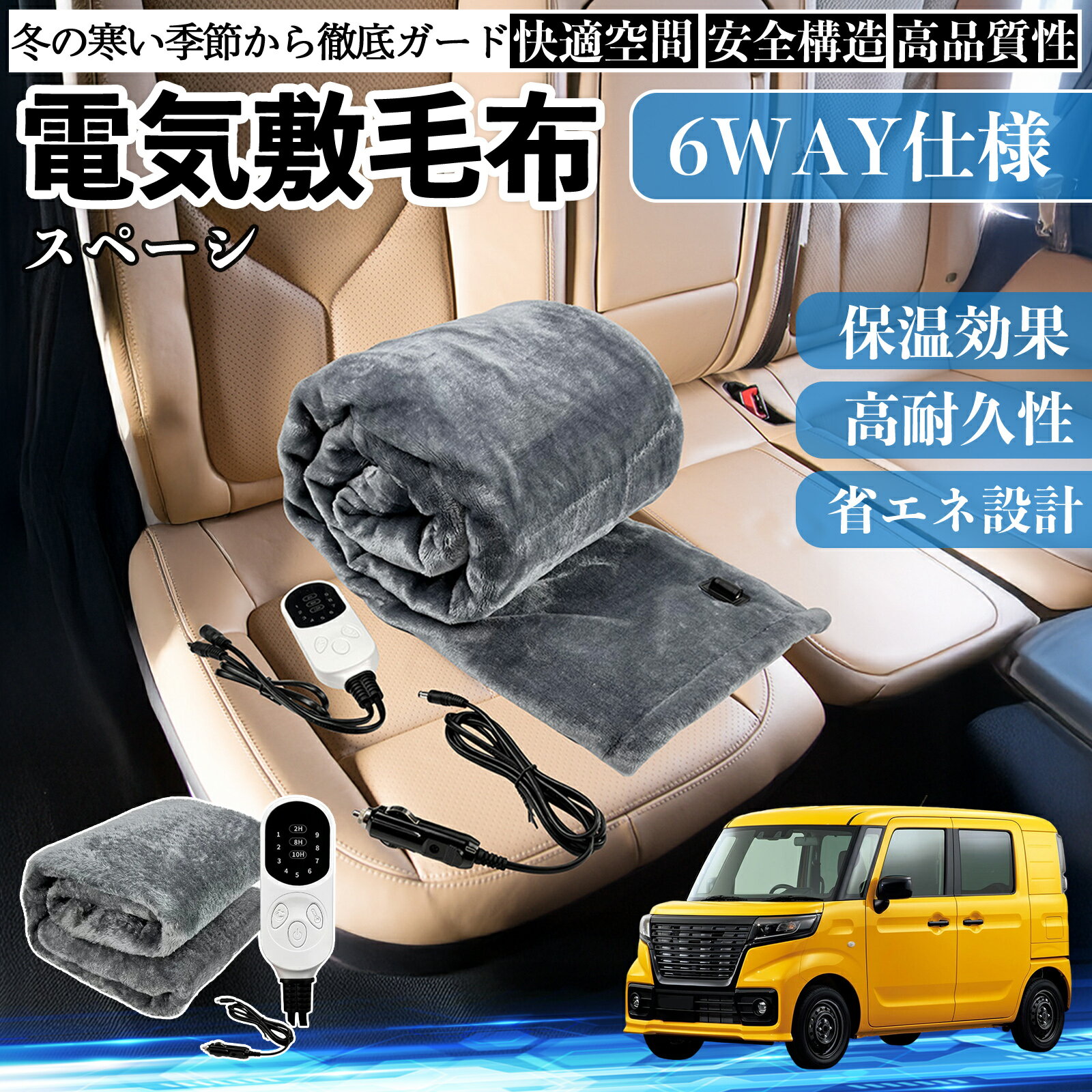 Other - 【ポイント10倍 送料無料】スズキ スペーシ アベース 電気毛布 ブランケット 敷き 掛け 9段階温度調節 ヒーター AI過熱保護 12V 即暖 洗濯可能 防寒対策 肩 膝掛け TiCar