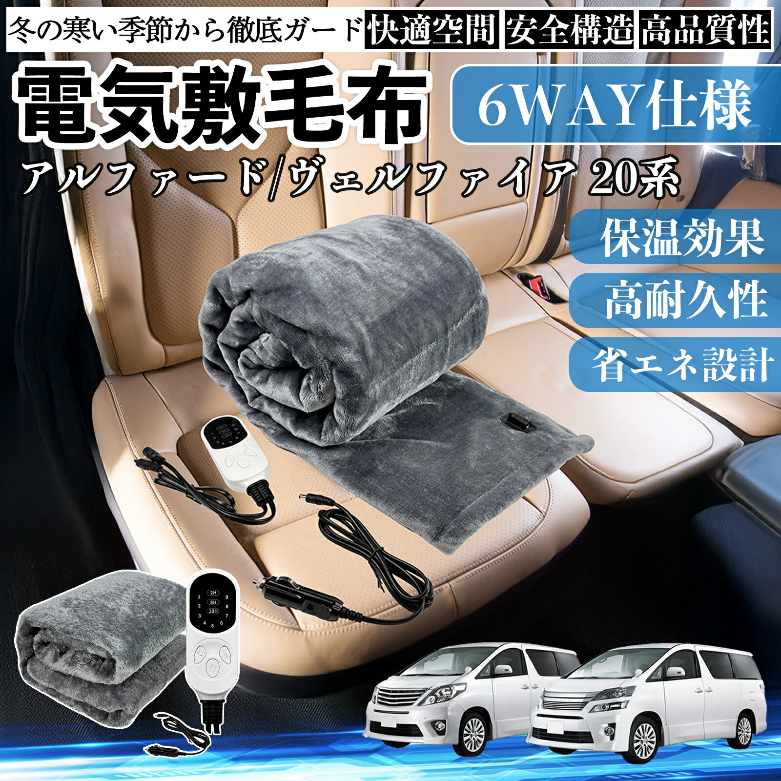 トヨタ アルファード ヴェルファイア 20系 電気毛布 ブランケット 敷き 掛け 9段階温度調節 ヒーター AI過熱保護 12V 即暖 洗濯可能 防寒対策 肩 膝掛け TiCar