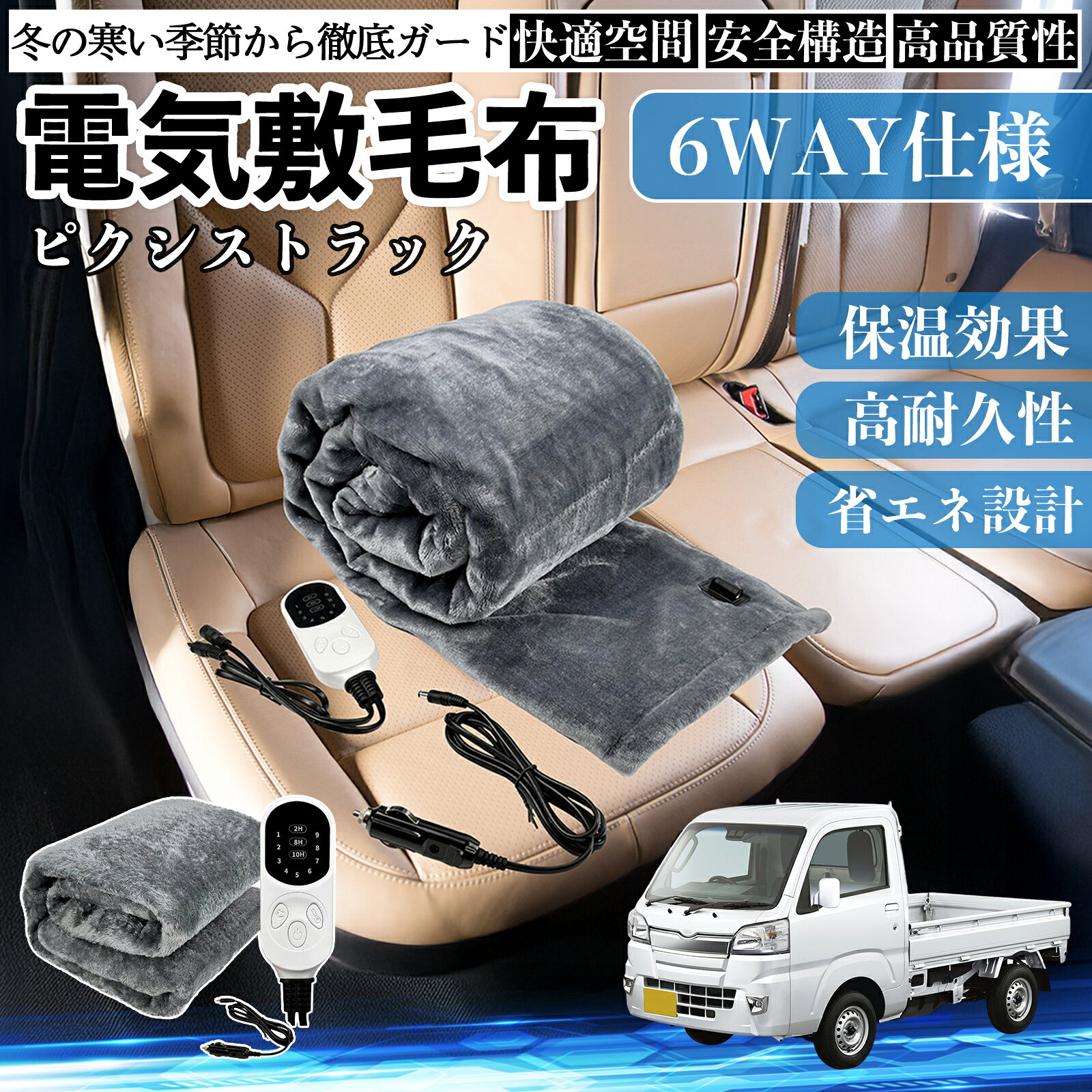 トヨタ ピクシストラック S500U S510U 電気毛布 ブランケット 敷き 掛け 9段階温度調節 ヒーター AI過熱保護 12V 即暖 洗濯可能 防寒対策 肩 膝掛け TiCar