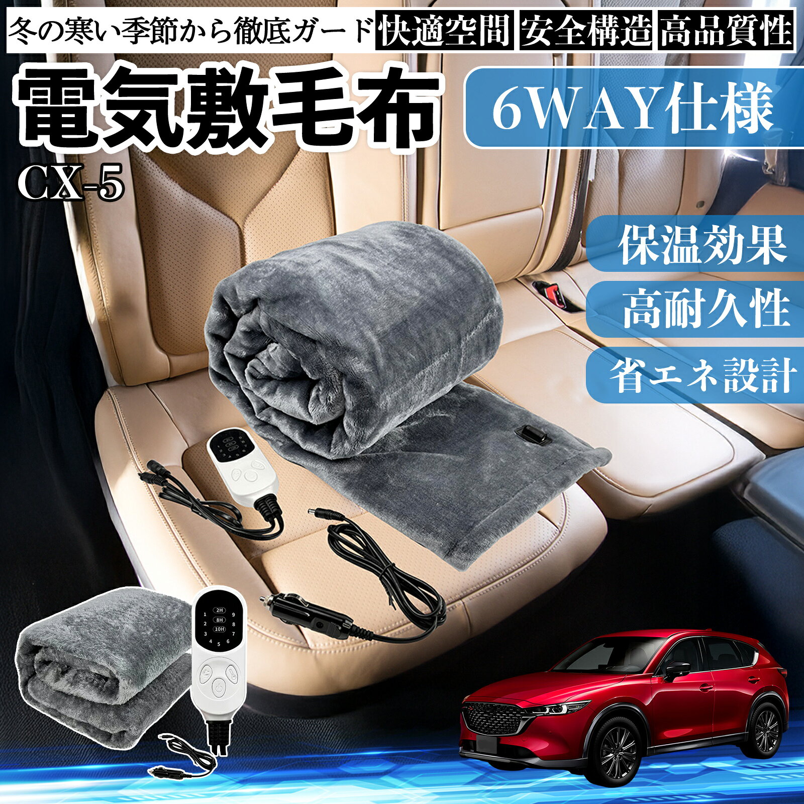 Other - 【ポイント10倍 送料無料】マツダ CX-5 電気毛布 ブランケット 敷き 掛け 9段階温度調節 ヒーター AI過熱保護 12V 即暖 洗濯可能 防寒対策 肩 膝掛け TiCar