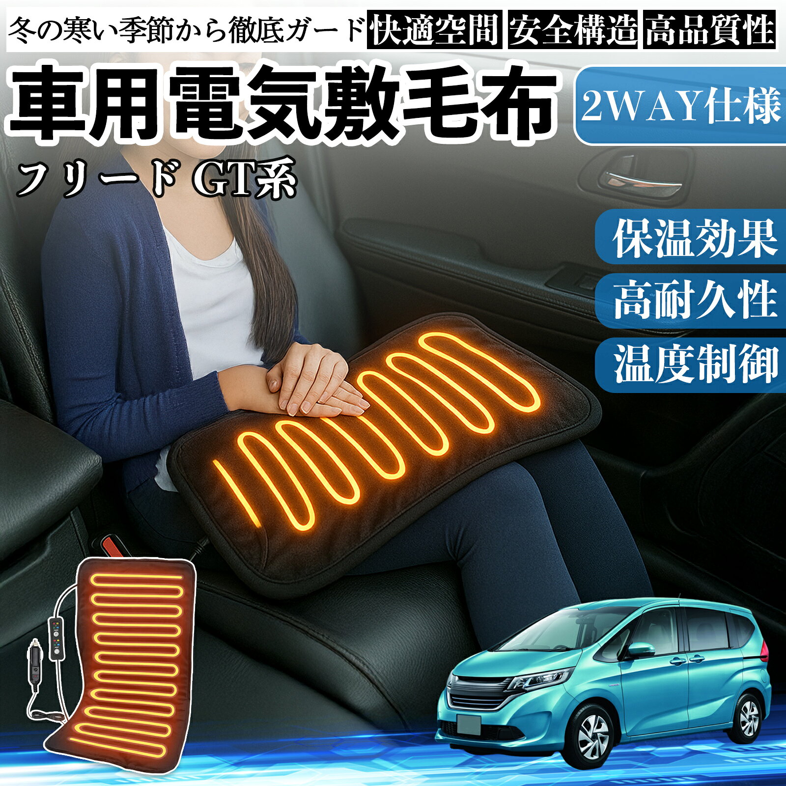 本田 フリード GT系 車用 電気毛布 電気座布団 ブランケット 加熱パッド 12V 4段階温度調節 タイマー機能 即暖 洗濯可能 TiCar