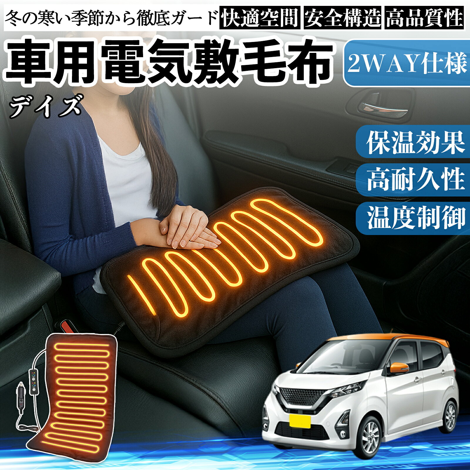 商品説明 適合車種デイズ B4#W ルークス B3#A セット内容電気毛布×1 商品の特徴 12V車対応・簡単操作12V車、SUV、トラック、RVに対応。シガーソケットに差すだけで使用可能。コントローラーは取り外して洗濯できます。 コンパクトサイズ背中・肩・腹部・脚などに使いやすいサイズ。筋肉痛やこりを和らげ、運転や旅行でも快適です。 4段階温度設定＆自動オフ4段階温度設定と2/4/6/8時間の自動オフタイマー付き。安全に使えます。 軽量・長コード設計軽くて持ち運びやすく、コード長約213cmで後部座席でも使用可能。柔らかいベルベット素材でギフトにも最適です。 注意事項 ※※本製品は 12V車専用 です。24V車や家庭用電源には使用できません。※※洗濯する際は、必ずコントローラーを取り外し、洗った後は自然乾燥してください。※※高温での連続使用は避け、体調や環境に合わせて温度を調整してください。※※使用中は小さなお子様やペットから目を離さないでください。※※車から離れる際は、必ず電源をオフにし、シガーソケットからプラグを抜いてください。 電気毛布 ブランケット 敷き 掛け 9段階温度調節 ヒーター AI過熱保護 節電 即暖 洗濯可能 防寒対策 肩 膝掛け 車中泊 厚手生地 ふわふわ 3段階切タイマー 12V シガーソケット 速暖 電熱ブランケット 電気ひざ掛け 車用ブランケット ポンチョタイプ 着る毛布 6WAY 大判サイズ 防寒グッズ ふんわり素材 自動オフタイマー 冷え対策 アウトドア用 キャンプ用品 旅行用毛布 シガーライタープラグ 冬用ブランケット ヒーターパッド