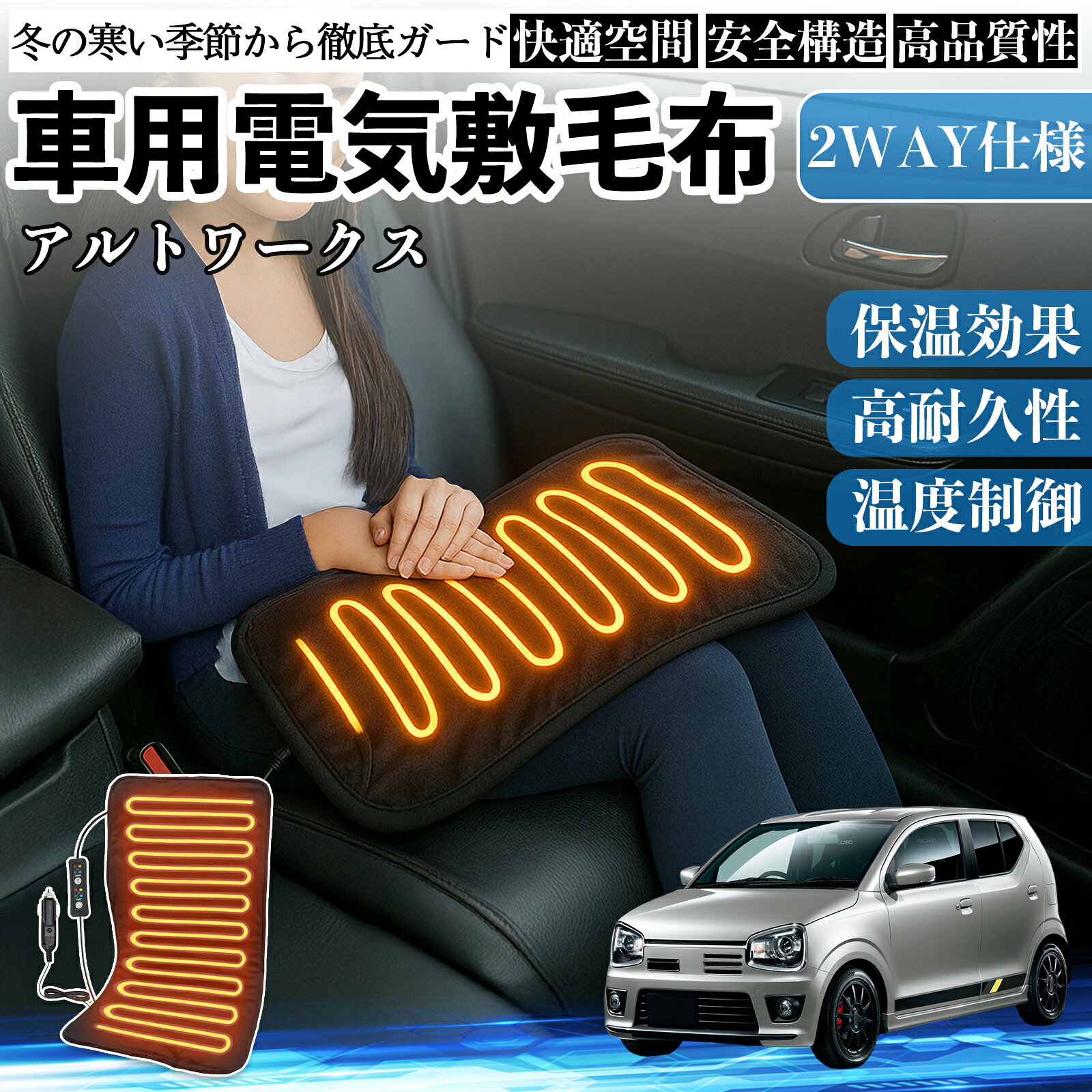 スズキ アルトワークス HA36S 車用 電気毛布 電気座布団 ブランケット 加熱パッド 12V 4段階温度調節 タイマー機能 即暖 洗濯可能 TiCar