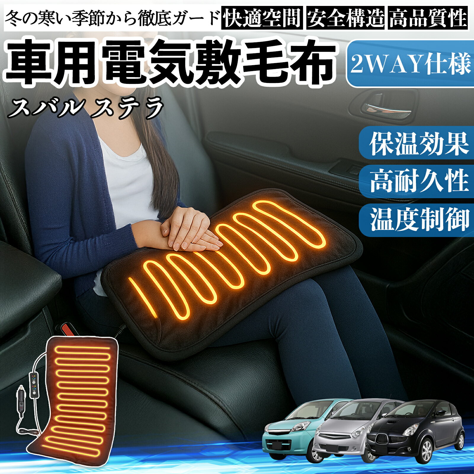 スバル ステラ 車用 電気毛布 電気座布団 ブランケット 加熱パッド 12V 4段階温度調節 タイマー機能 即..