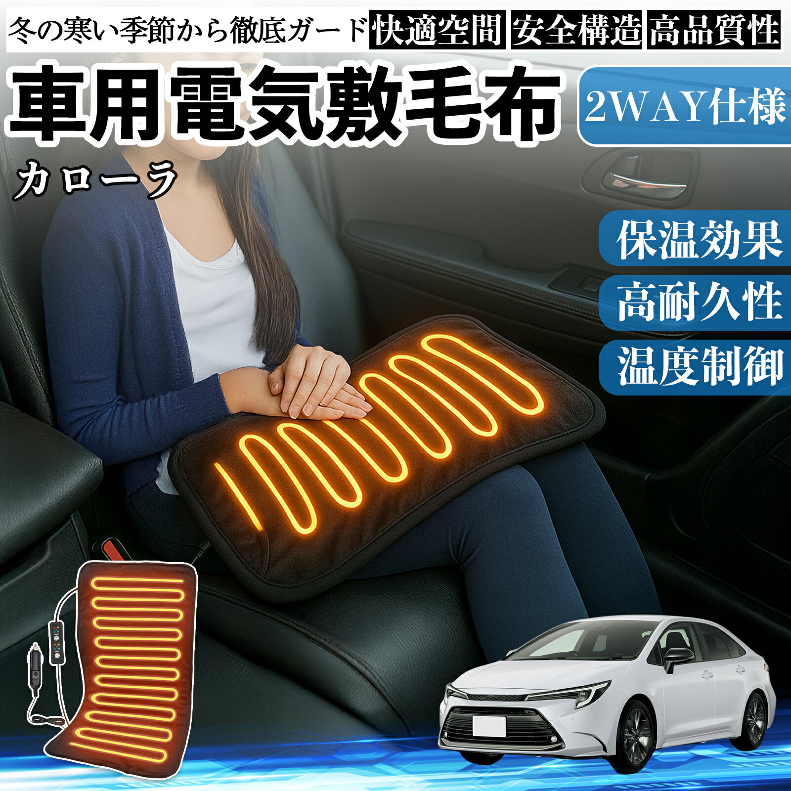 【ポイント10倍 送料無料】トヨタ カローラ 車用 電気毛布 電気座布団 ブランケッ...