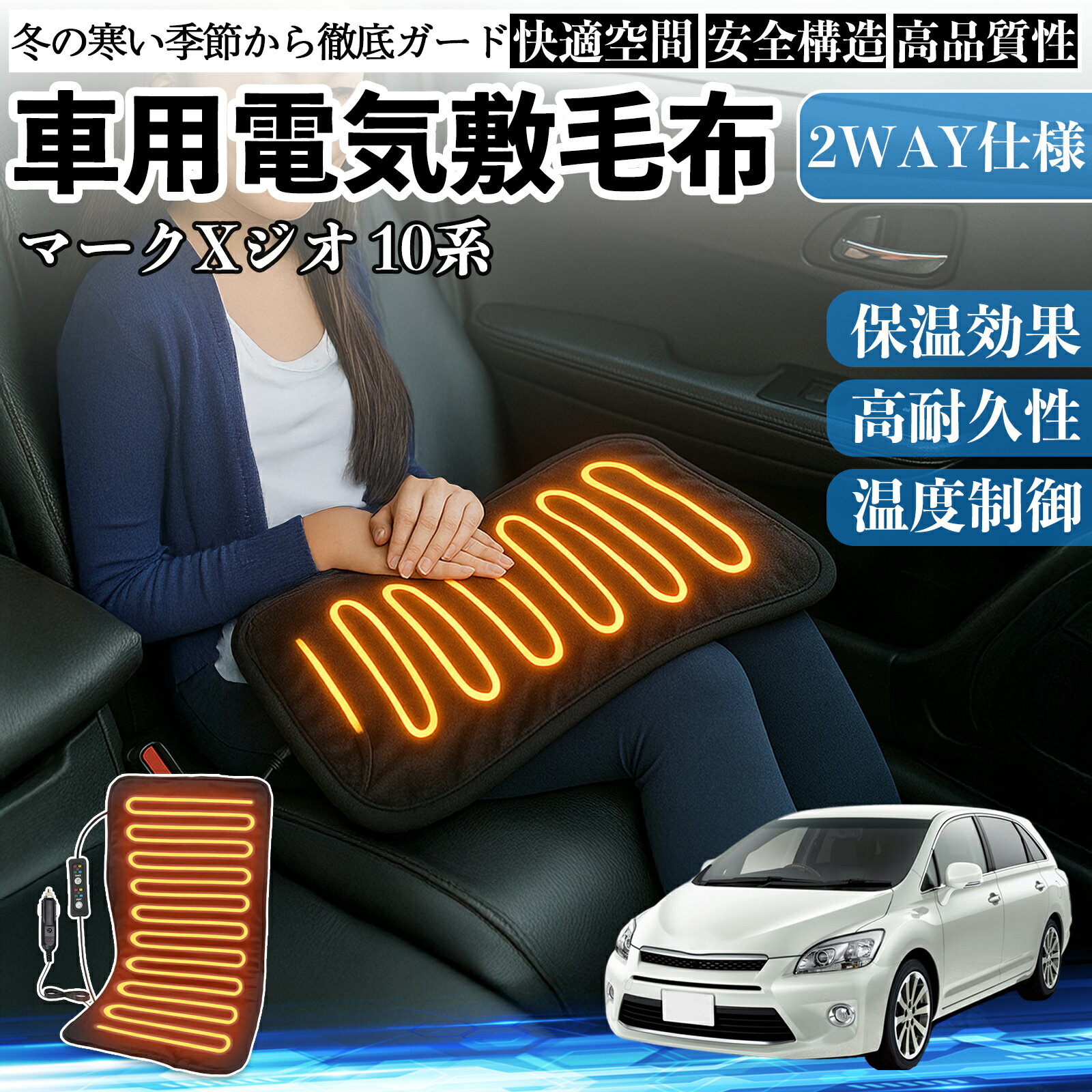 トヨタ マークXジオ 10系 車用 電気毛布 電気座布団 ブランケット 加熱パッド 12V 4段階温度調節 タイ..