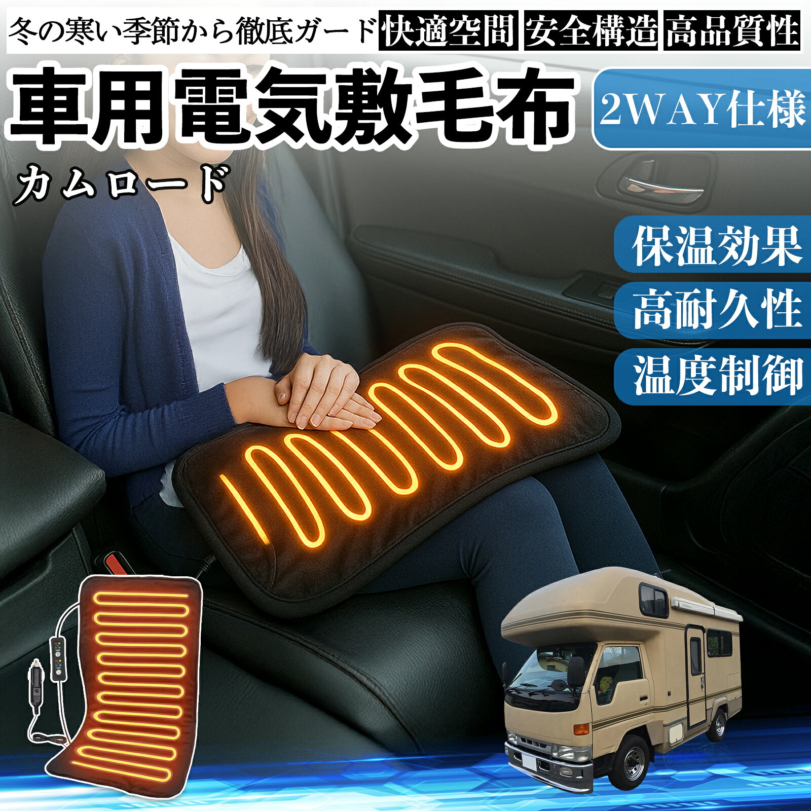 トヨタ カムロード 車用 電気毛布 電気座布団 ブランケット 加熱パッド 12V 4段階温度調節 タイマー機能 即暖 洗濯可能 TiCar