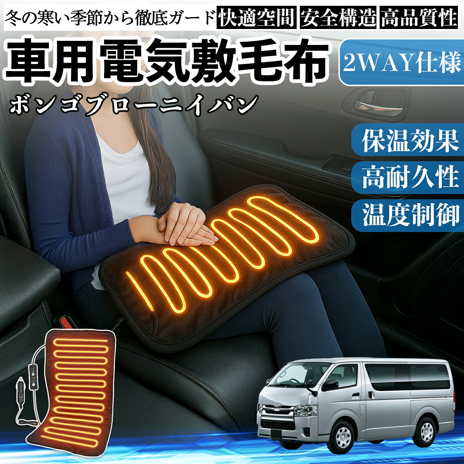 商品説明 適合車種ボンゴブローニイバン セット内容電気毛布×1 商品の特徴 12V車対応・簡単操作12V車、SUV、トラック、RVに対応。シガーソケットに差すだけで使用可能。コントローラーは取り外して洗濯できます。 コンパクトサイズ背中・肩・腹部・脚などに使いやすいサイズ。筋肉痛やこりを和らげ、運転や旅行でも快適です。 4段階温度設定＆自動オフ4段階温度設定と2/4/6/8時間の自動オフタイマー付き。安全に使えます。 軽量・長コード設計軽くて持ち運びやすく、コード長約213cmで後部座席でも使用可能。柔らかいベルベット素材でギフトにも最適です。 注意事項 ※※本製品は 12V車専用 です。24V車や家庭用電源には使用できません。※※洗濯する際は、必ずコントローラーを取り外し、洗った後は自然乾燥してください。※※高温での連続使用は避け、体調や環境に合わせて温度を調整してください。※※使用中は小さなお子様やペットから目を離さないでください。※※車から離れる際は、必ず電源をオフにし、シガーソケットからプラグを抜いてください。 電気毛布 ブランケット 敷き 掛け 9段階温度調節 ヒーター AI過熱保護 節電 即暖 洗濯可能 防寒対策 肩 膝掛け 車中泊 厚手生地 ふわふわ 3段階切タイマー 12V シガーソケット 速暖 電熱ブランケット 電気ひざ掛け 車用ブランケット ポンチョタイプ 着る毛布 6WAY 大判サイズ 防寒グッズ ふんわり素材 自動オフタイマー 冷え対策 アウトドア用 キャンプ用品 旅行用毛布 シガーライタープラグ 冬用ブランケット ヒーターパッド