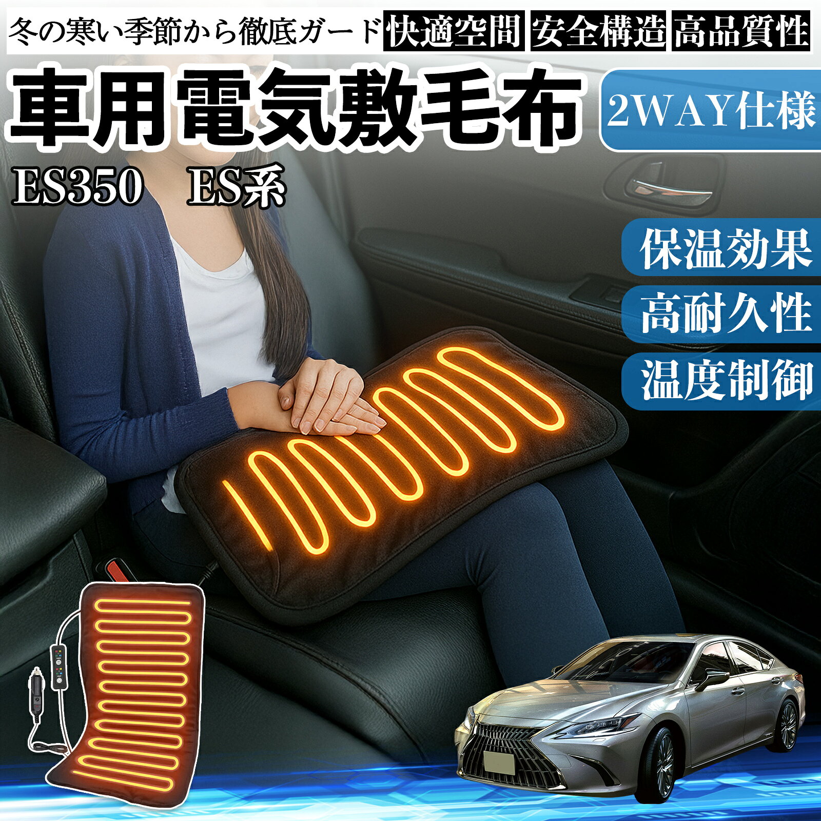 商品説明 適合車種ES350 ES300h 260 250 200 セット内容電気毛布×1 商品の特徴 12V車対応・簡単操作12V車、SUV、トラック、RVに対応。シガーソケットに差すだけで使用可能。コントローラーは取り外して洗濯できます。 コンパクトサイズ背中・肩・腹部・脚などに使いやすいサイズ。筋肉痛やこりを和らげ、運転や旅行でも快適です。 4段階温度設定＆自動オフ4段階温度設定と2/4/6/8時間の自動オフタイマー付き。安全に使えます。 軽量・長コード設計軽くて持ち運びやすく、コード長約213cmで後部座席でも使用可能。柔らかいベルベット素材でギフトにも最適です。 注意事項 ※※本製品は 12V車専用 です。24V車や家庭用電源には使用できません。※※洗濯する際は、必ずコントローラーを取り外し、洗った後は自然乾燥してください。※※高温での連続使用は避け、体調や環境に合わせて温度を調整してください。※※使用中は小さなお子様やペットから目を離さないでください。※※車から離れる際は、必ず電源をオフにし、シガーソケットからプラグを抜いてください。 電気毛布 ブランケット 敷き 掛け 9段階温度調節 ヒーター AI過熱保護 節電 即暖 洗濯可能 防寒対策 肩 膝掛け 車中泊 厚手生地 ふわふわ 3段階切タイマー 12V シガーソケット 速暖 電熱ブランケット 電気ひざ掛け 車用ブランケット ポンチョタイプ 着る毛布 6WAY 大判サイズ 防寒グッズ ふんわり素材 自動オフタイマー 冷え対策 アウトドア用 キャンプ用品 旅行用毛布 シガーライタープラグ 冬用ブランケット ヒーターパッド