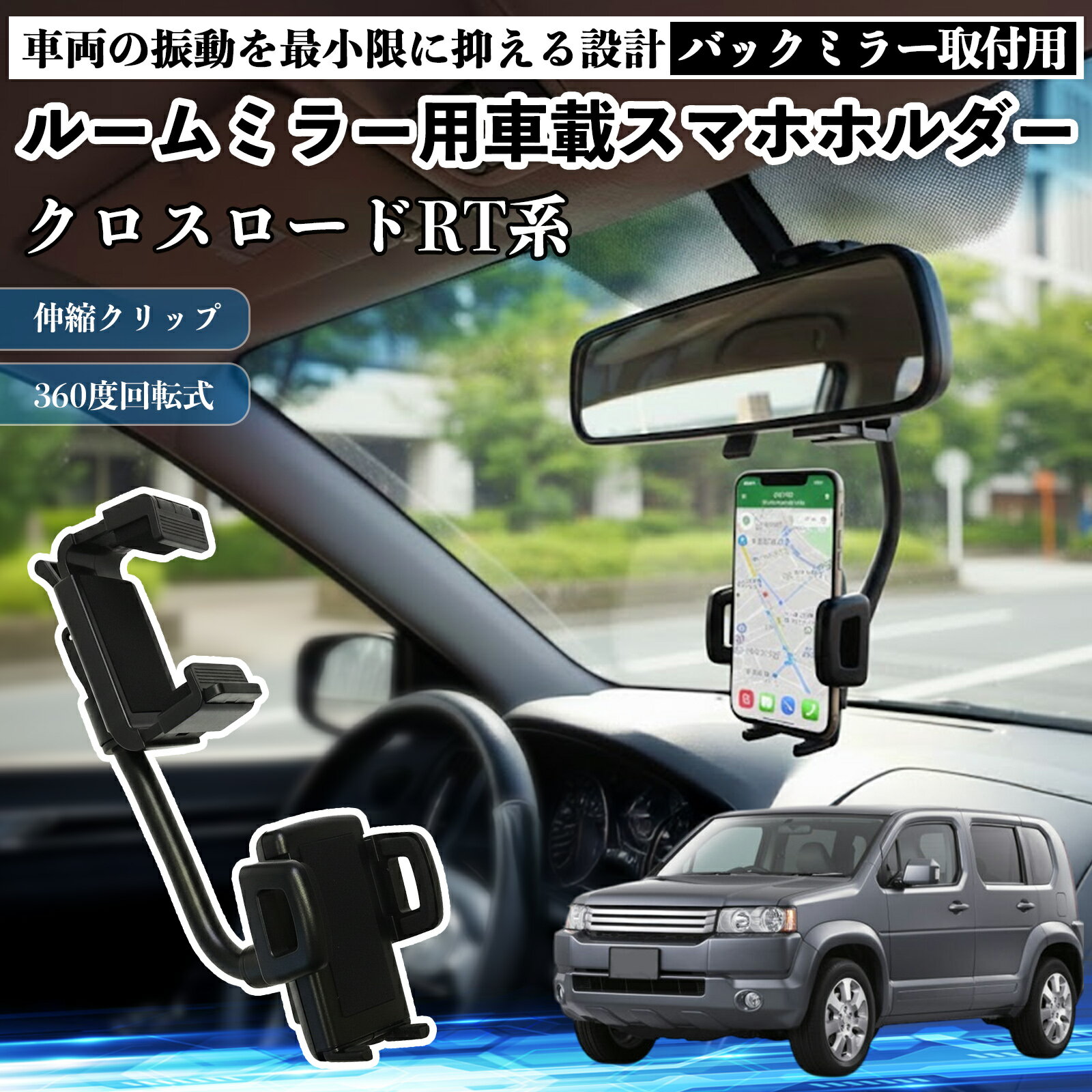 【ポイント10倍 送料無料】本田 クロスロード RT系 1 2 3 4 ルームミラー用 車載スマホホルダー 360度回転 角度調整 スマートフォン用 車載ホルダー 取付簡単 TiCar