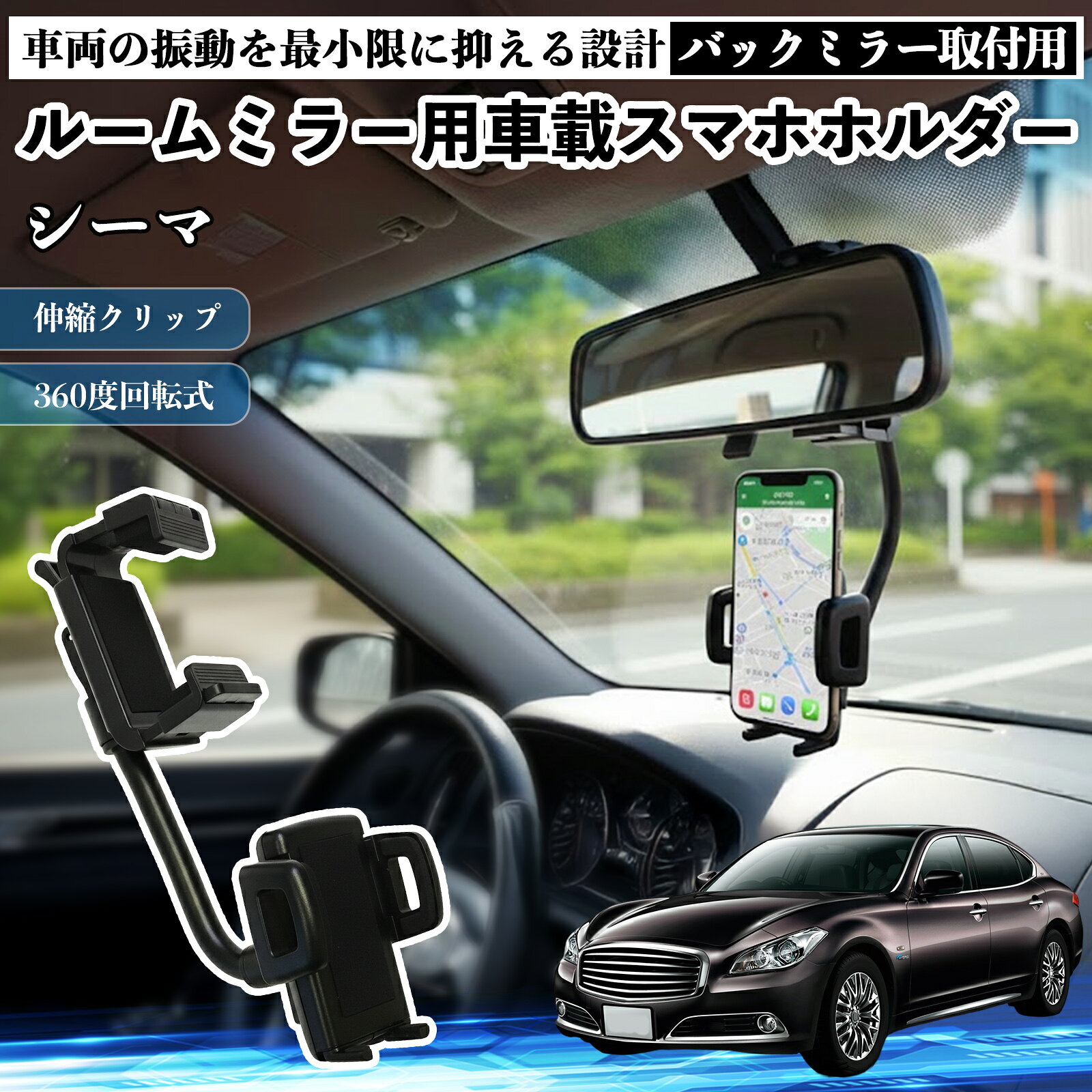 日産 シーマ Y33 ルームミラー用 車載スマホホルダー 360度回転 角度調整 スマートフォン用 車載ホルダー 取付簡単 TiCar