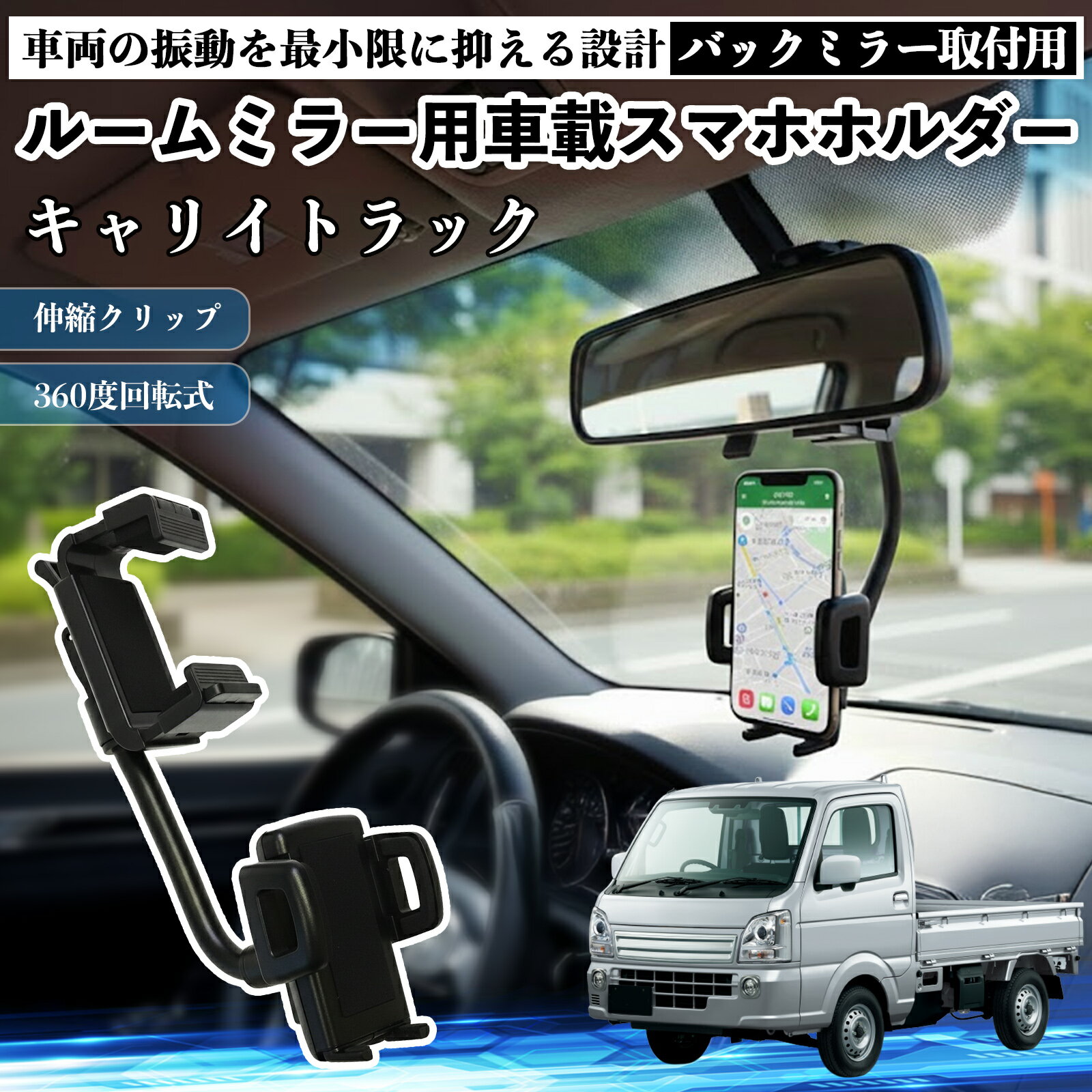 【ポイント10倍 送料無料】スズキ キャリイトラック ルームミラー用 車載スマホホルダー 360度回転 角度調整 スマートフォン用 車載ホルダー 取付簡単 TiCar
