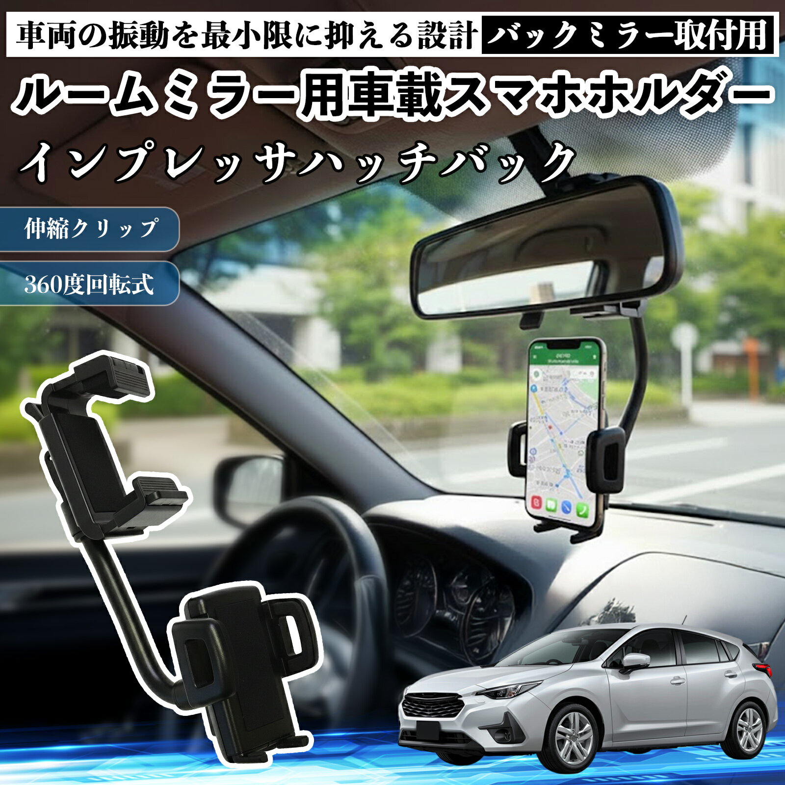 【ポイント10倍 送料無料】スバル インプレッサハッチバック ルームミラー用 車載スマホホルダー 360度..