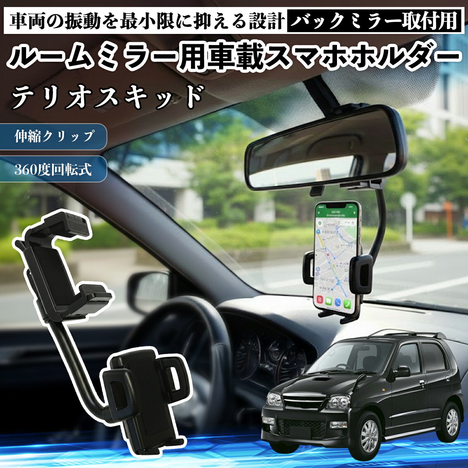 【ポイント10倍 送料無料】ダイハツ テリオスキッド ルームミラー用 車載スマホホルダー 360度回転 角度調整 スマートフォン用 車載ホルダー 取付簡単 TiCar