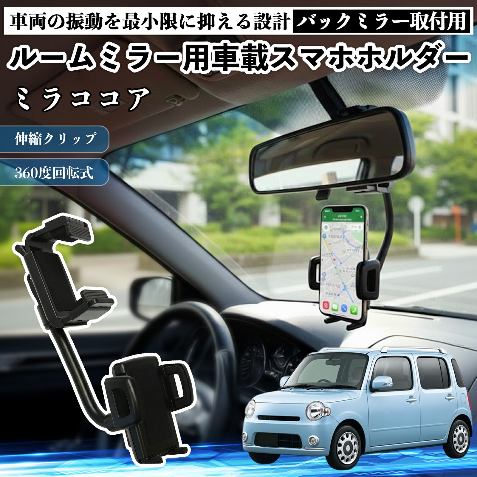 【ポイント10倍 送料無料】ダイハツ ミラココア LA600S LA610S ルームミラー用 車載スマホホルダー 360度回転 角度調整 スマートフォン用 車載ホルダー 取付簡単 TiCar