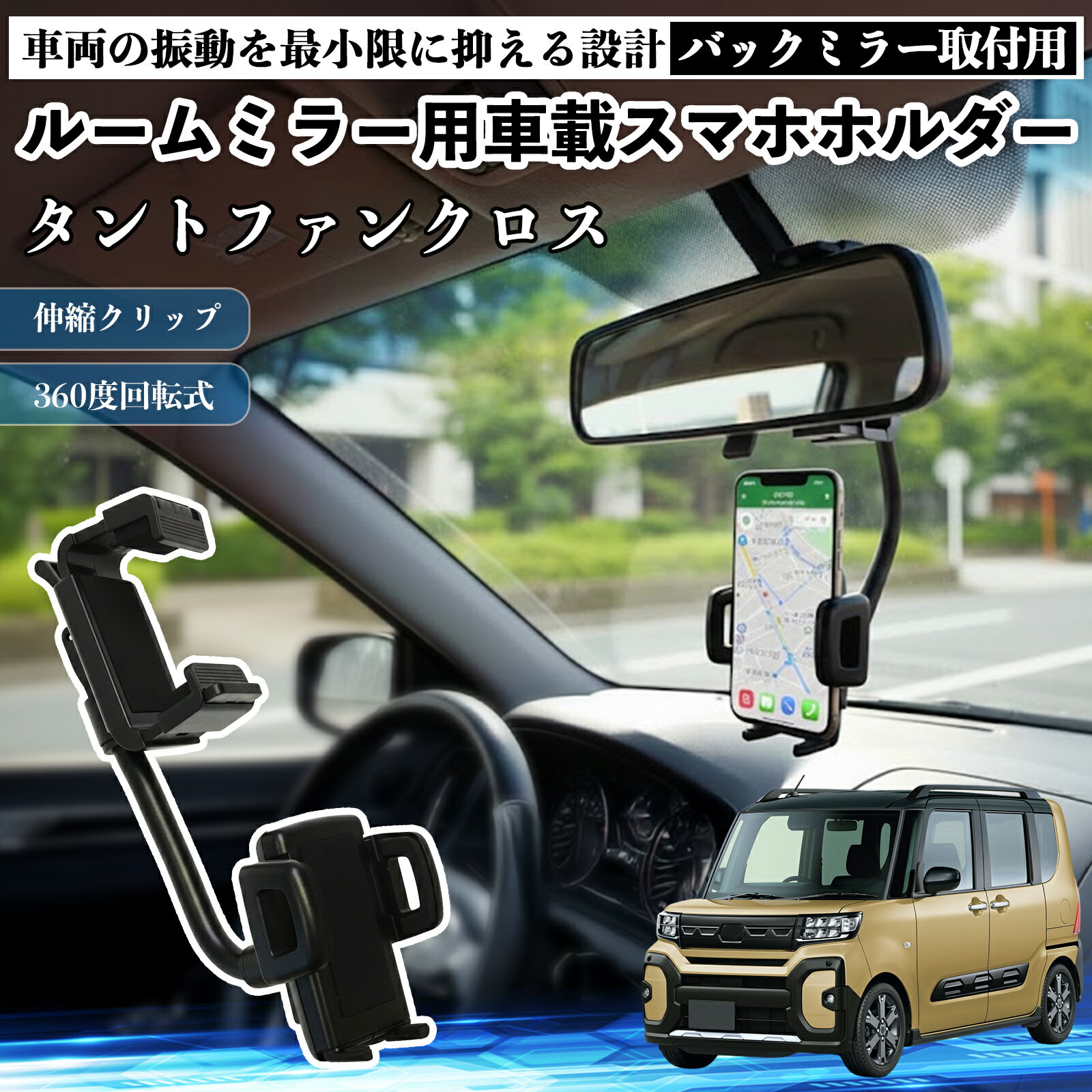 【ポイント10倍 送料無料】ダイハツ タントファンクロス ルームミラー用 車載スマホホルダー 360度回転 角度調整 スマートフォン用 車載ホルダー 取付簡単 TiCar