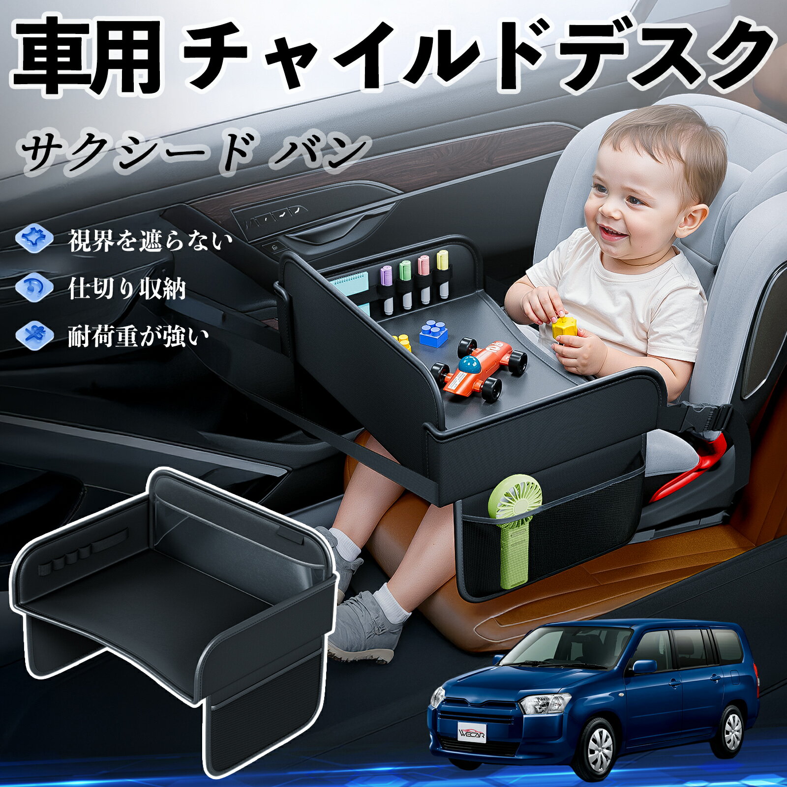 【ポイント10倍 送料無料】トヨタ サクシード バン チャイルドシート ベビーテーブル チャイルドトレイ チャイルドデスク 子供机 後部座席 折りたたみ式 ticar