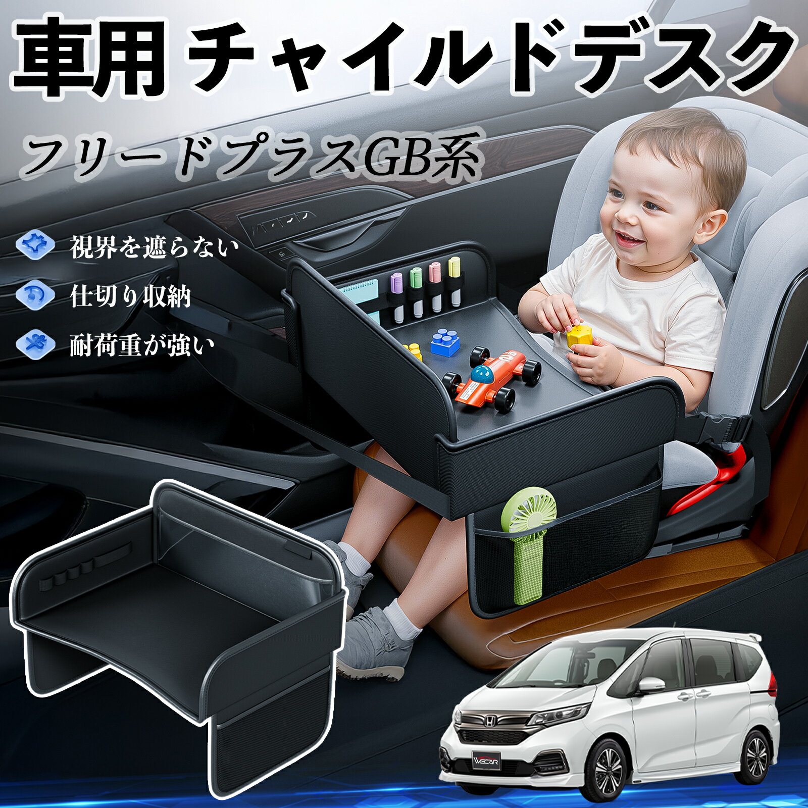【ポイント10倍 送料無料】本田 フリードプラス GB系 チャイルドシート ベビーテーブル チャイルドトレイ チャイルドデスク 子供机 後部座席 折りたたみ式 ticar