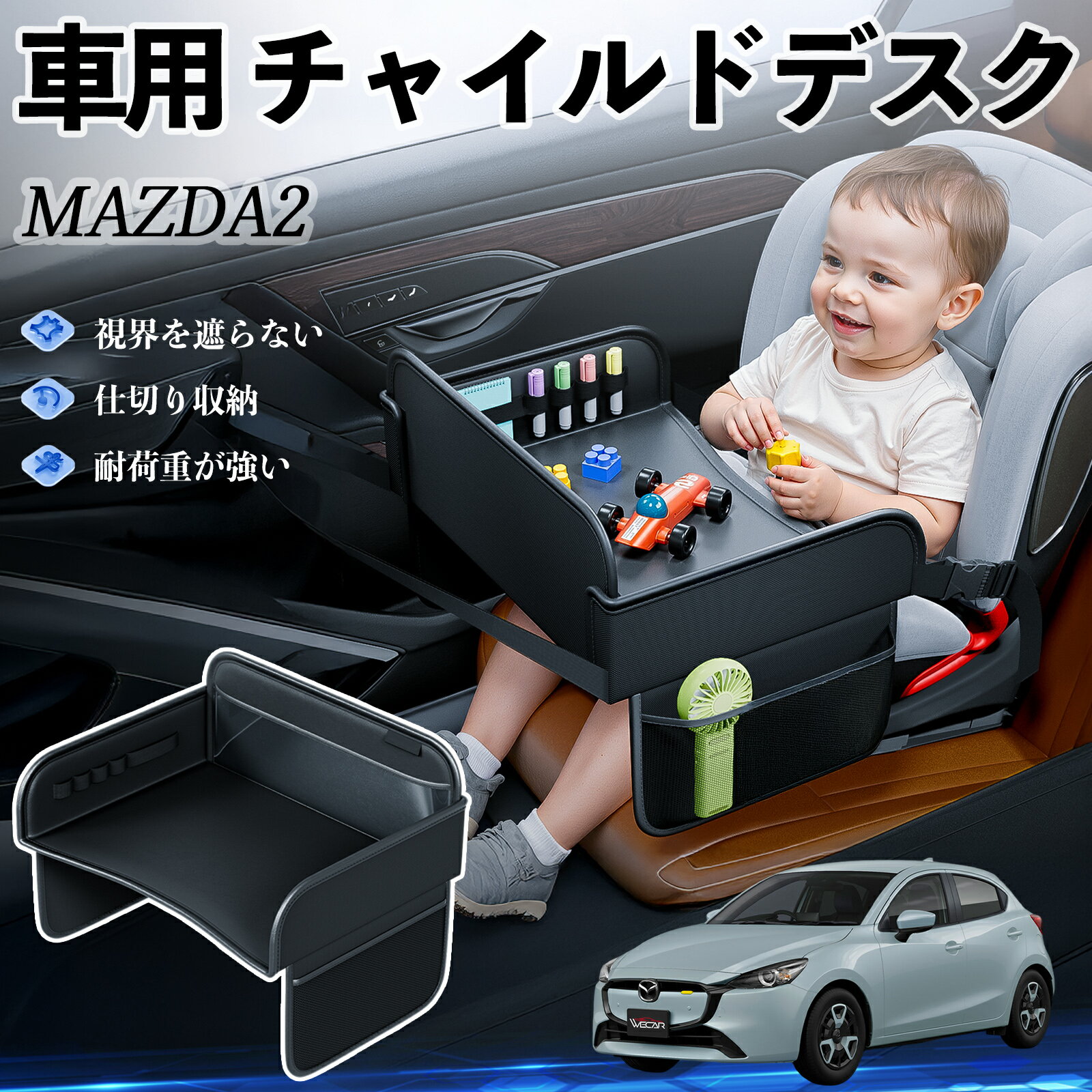 【ポイント10倍 送料無料】マツダ MAZDA2 チャイルドシート ベビーテーブル チャイルドトレイ チャイルドデスク 子供机 後部座席 折りたたみ式 ticar