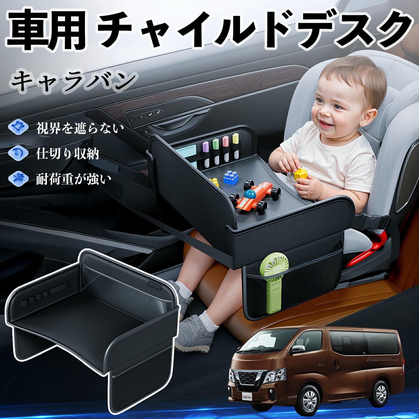 日産 キャラバンNV350 チャイルドシート ベビーテーブル チャイルドトレイ チャイルドデスク 子供机 後部座席 折りたたみ式 ticar