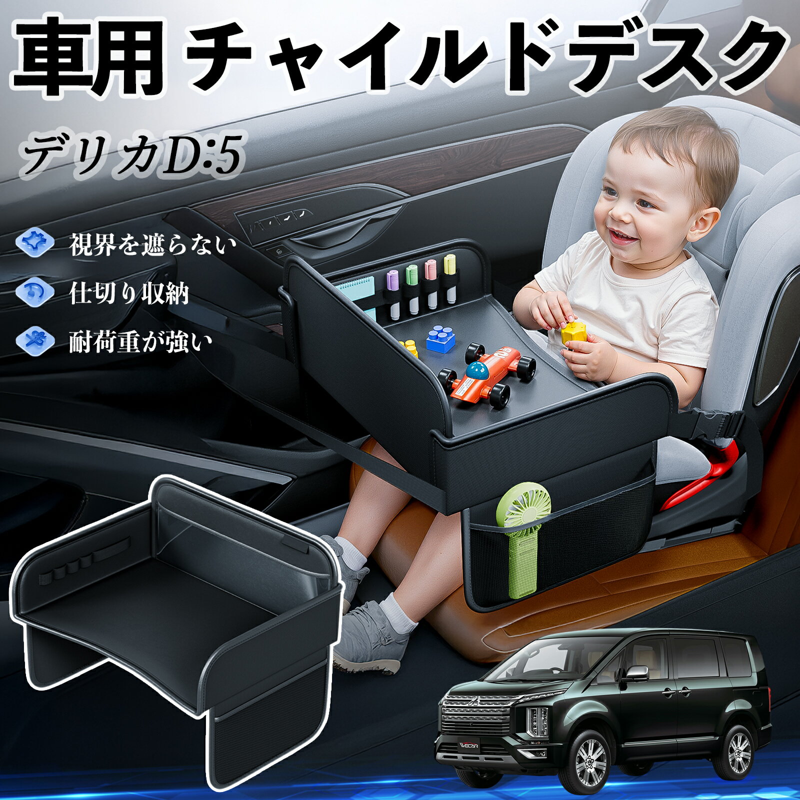 三菱 デリカD:5 チャイルドシート ベビーテーブル チャイルドトレイ チャイルドデスク 子供机 後部座席 折りたたみ式 ticar...