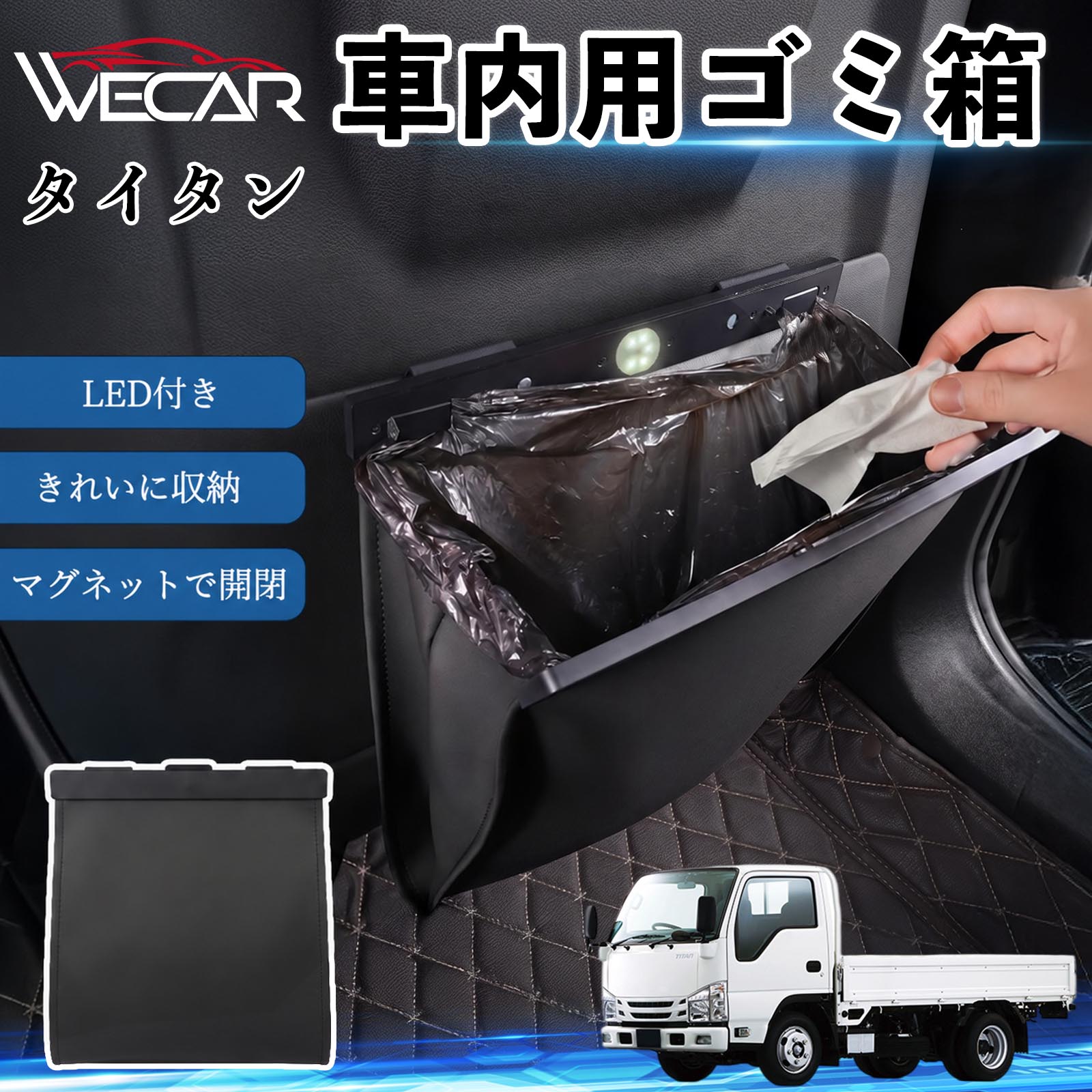 商品説明 適合車種タイタン セット内容ゴミ箱×1個専用ゴミ袋×12枚 商品の特徴 強力遮熱で夏の暑さ対策チャイルドシートやベビーカーに被せるだけで直射日光を遮断。夏場のシート温度上昇を抑え、お子様を快適に乗せられます。 高耐久420D生地厚手の420Dオックスフォード生地を採用。裏面にはブラックコーティングを施し、高い遮熱性能と耐久性を実現しました。 簡単装着・ベビーカーにも対応立体マチ設計により、被せるだけの簡単装着。チャイルドシートはもちろん、ベビーカーにも使用可能です。 幅広いシートに対応大型・回転式チャイルドシート、ジュニアシート、ベビーカーなど幅広く対応。コンパクトで持ち運びしやすく、外出時にも便利です。 注意事項 ※シート背面にポケットがない場合はお取り付けできません。※汚れた場合は水または中性洗剤で部分洗いしてください。※モニター環境や撮影条件により、実際の商品と色味が異なる場合があります。※本製品は遮熱効果を高める商品ですが、温度上昇を完全に防ぐものではありません。※火気の近くや高温になる場所での保管はお避けください。 ゴミ箱 車用 吊り下げ マグネット式 LED付き ワンタッチ開閉 折り畳み PUレザー スリム 収納 小物入れ ゴミ袋付き カー用品 車載ダストボックス 車内ゴミ箱 収納ボックス コンパクト 大容量 防臭 フタ付き おしゃれ 高級感 レザー調 後部座席 便利グッズ 車内整理 整理整頓 省スペース 簡単取付 内装アクセサリー 夜間使用可能 LEDライト 汚れ防止