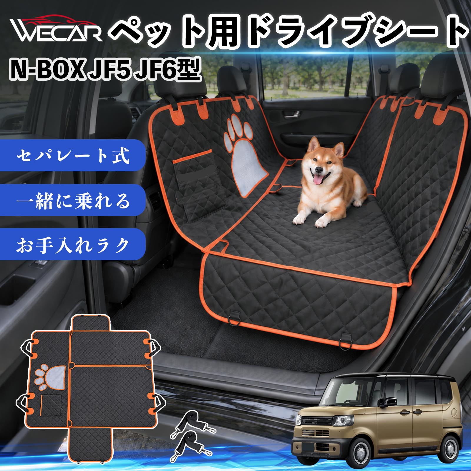 商品説明 適合車種N-BOX JF5 JF6型 セット内容ドライブシート×1固定ベルト×2 商品の特徴 快適ドライブ後部座席を広範囲にしっかりカバーし、抜け毛・泥汚れ・水濡れ・引っかき傷などから大切なシートを保護。ペットとのドライブ後のお掃除やお手入れもラクになり、車内をいつでも清潔で快適に保ちます。 防水・耐久仕様中央には通気性の良いメッシュ窓を採用。運転席からペットの様子を確認しやすく、エアコンの風も後部座席へ届きやすい設計で、長時間のドライブも快適にサポートします。 安心設計ファスナーで開閉できるセパレート仕様で、ペットと人が一緒に後部座席へ乗車可能。固定ストラップや滑り止め、安全ベルト、収納ポケットも備えた設計です。 注意事項 ※ご購入前に、後部座席のサイズ・ヘッドレストの形状をご確認ください。※走行前にストラップ・バックル・安全ベルトなどが確実に固定されているかご確認ください。※防水仕様ですが、濡れた状態で長時間放置せず、水分や汚れは早めに拭き取ってください。※洗濯機でお手入れする場合は、商品の状態をご確認のうえ、乾燥機の使用はお避けください。 傷防止 ペット用品 お出かけ 旅行 簡単取付 通気性 安全設計 抜け毛ガード 固定ベルト 多機能 快適空間 アウトドア キャンプ レジャー 車中移動 水濡れ軽減 ズレ抑制 清潔 コンパクト収納 車載用 多頭飼い 猫