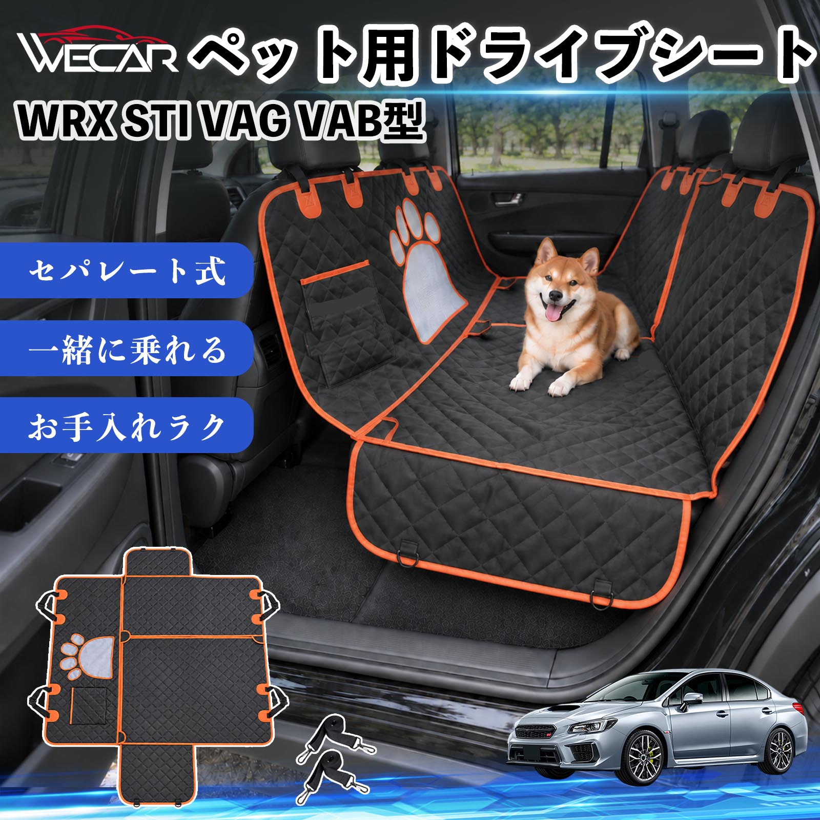 商品説明 適合車種WRX STI VAG VAB型 セット内容ドライブシート×1固定ベルト×2 商品の特徴 快適ドライブ後部座席を広範囲にしっかりカバーし、抜け毛・泥汚れ・水濡れ・引っかき傷などから大切なシートを保護。ペットとのドライブ後のお掃除やお手入れもラクになり、車内をいつでも清潔で快適に保ちます。 防水・耐久仕様中央には通気性の良いメッシュ窓を採用。運転席からペットの様子を確認しやすく、エアコンの風も後部座席へ届きやすい設計で、長時間のドライブも快適にサポートします。 安心設計ファスナーで開閉できるセパレート仕様で、ペットと人が一緒に後部座席へ乗車可能。固定ストラップや滑り止め、安全ベルト、収納ポケットも備えた設計です。 注意事項 ※ご購入前に、後部座席のサイズ・ヘッドレストの形状をご確認ください。※走行前にストラップ・バックル・安全ベルトなどが確実に固定されているかご確認ください。※防水仕様ですが、濡れた状態で長時間放置せず、水分や汚れは早めに拭き取ってください。※洗濯機でお手入れする場合は、商品の状態をご確認のうえ、乾燥機の使用はお避けください。 傷防止 ペット用品 お出かけ 旅行 簡単取付 通気性 安全設計 抜け毛ガード 固定ベルト 多機能 快適空間 アウトドア キャンプ レジャー 車中移動 水濡れ軽減 ズレ抑制 清潔 コンパクト収納 車載用 多頭飼い 猫