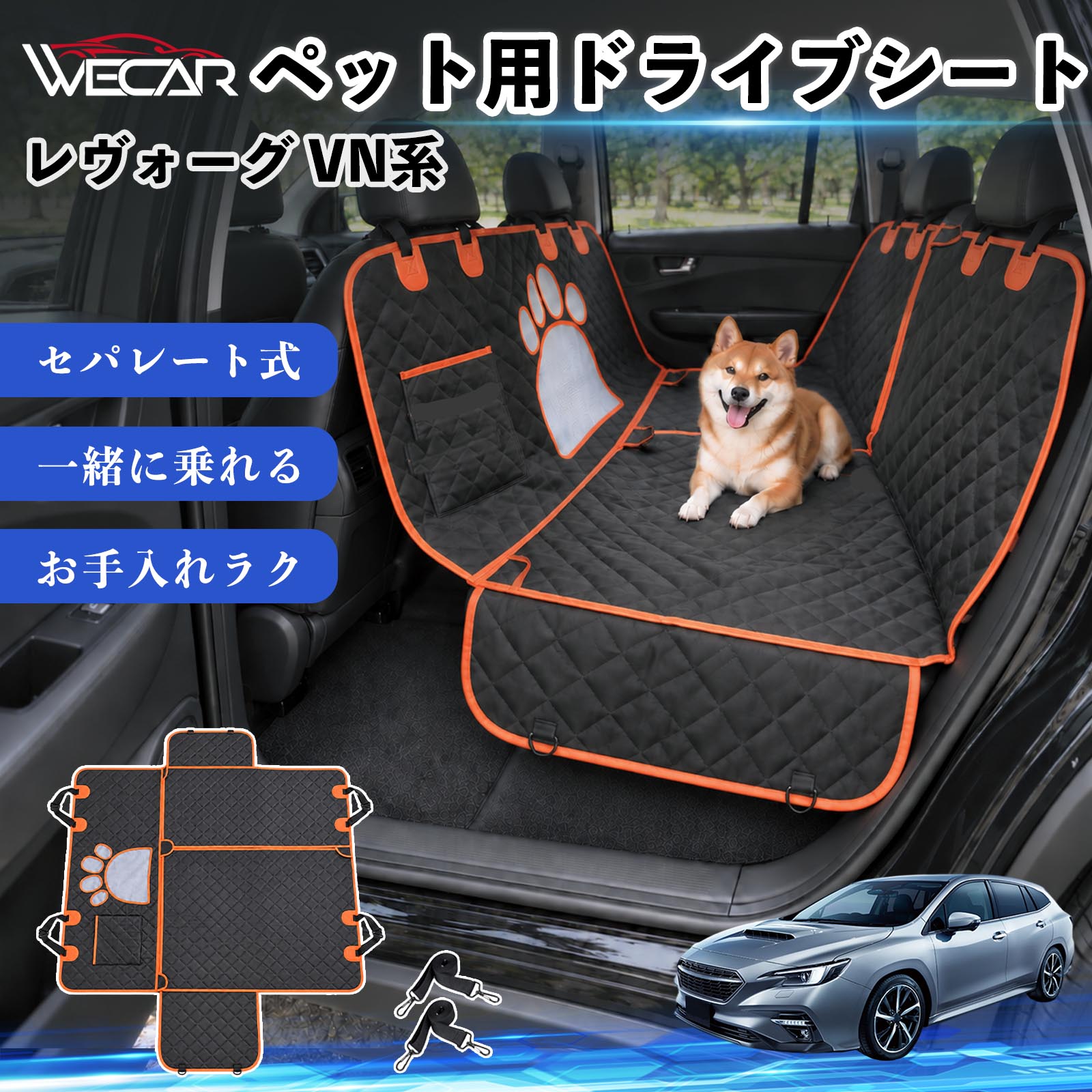 商品説明 適合車種レヴォーグ VN系 セット内容ドライブシート×1固定ベルト×2 商品の特徴 快適ドライブ後部座席を広範囲にしっかりカバーし、抜け毛・泥汚れ・水濡れ・引っかき傷などから大切なシートを保護。ペットとのドライブ後のお掃除やお手入れもラクになり、車内をいつでも清潔で快適に保ちます。 防水・耐久仕様中央には通気性の良いメッシュ窓を採用。運転席からペットの様子を確認しやすく、エアコンの風も後部座席へ届きやすい設計で、長時間のドライブも快適にサポートします。 安心設計ファスナーで開閉できるセパレート仕様で、ペットと人が一緒に後部座席へ乗車可能。固定ストラップや滑り止め、安全ベルト、収納ポケットも備えた設計です。 注意事項 ※ご購入前に、後部座席のサイズ・ヘッドレストの形状をご確認ください。※走行前にストラップ・バックル・安全ベルトなどが確実に固定されているかご確認ください。※防水仕様ですが、濡れた状態で長時間放置せず、水分や汚れは早めに拭き取ってください。※洗濯機でお手入れする場合は、商品の状態をご確認のうえ、乾燥機の使用はお避けください。 傷防止 ペット用品 お出かけ 旅行 簡単取付 通気性 安全設計 抜け毛ガード 固定ベルト 多機能 快適空間 アウトドア キャンプ レジャー 車中移動 水濡れ軽減 ズレ抑制 清潔 コンパクト収納 車載用 多頭飼い 猫