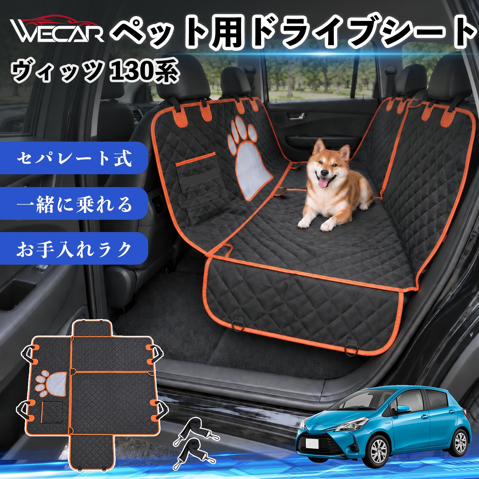 商品説明 適合車種ヴィッツ 130系 セット内容ドライブシート×1固定ベルト×2 商品の特徴 快適ドライブ後部座席を広範囲にしっかりカバーし、抜け毛・泥汚れ・水濡れ・引っかき傷などから大切なシートを保護。ペットとのドライブ後のお掃除やお手入れもラクになり、車内をいつでも清潔で快適に保ちます。 防水・耐久仕様中央には通気性の良いメッシュ窓を採用。運転席からペットの様子を確認しやすく、エアコンの風も後部座席へ届きやすい設計で、長時間のドライブも快適にサポートします。 安心設計ファスナーで開閉できるセパレート仕様で、ペットと人が一緒に後部座席へ乗車可能。固定ストラップや滑り止め、安全ベルト、収納ポケットも備えた設計です。 注意事項 ※ご購入前に、後部座席のサイズ・ヘッドレストの形状をご確認ください。※走行前にストラップ・バックル・安全ベルトなどが確実に固定されているかご確認ください。※防水仕様ですが、濡れた状態で長時間放置せず、水分や汚れは早めに拭き取ってください。※洗濯機でお手入れする場合は、商品の状態をご確認のうえ、乾燥機の使用はお避けください。 傷防止 ペット用品 お出かけ 旅行 簡単取付 通気性 安全設計 抜け毛ガード 固定ベルト 多機能 快適空間 アウトドア キャンプ レジャー 車中移動 水濡れ軽減 ズレ抑制 清潔 コンパクト収納 車載用 多頭飼い 猫