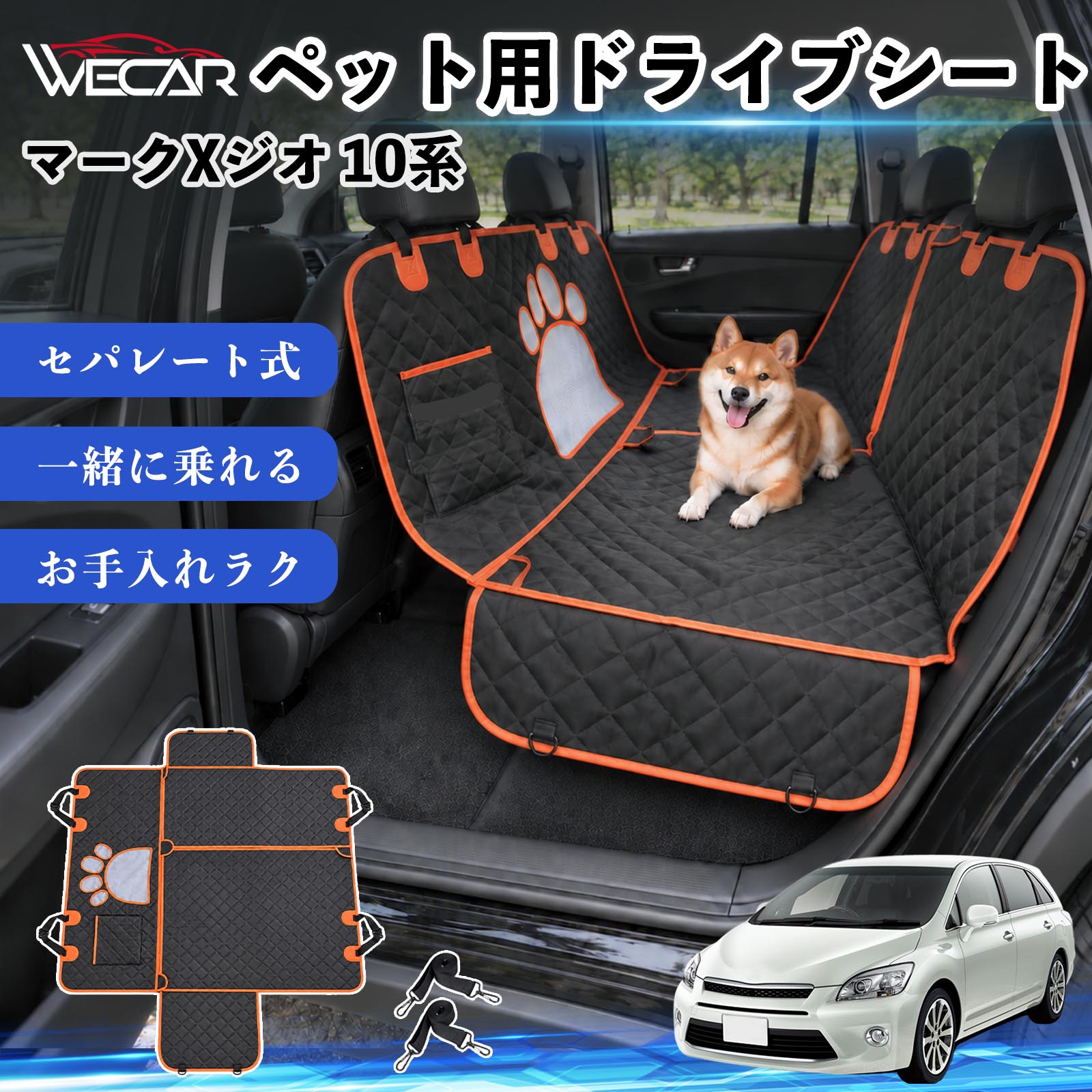 商品説明 適合車種マークXジオ 10系 セット内容ドライブシート×1固定ベルト×2 商品の特徴 快適ドライブ後部座席を広範囲にしっかりカバーし、抜け毛・泥汚れ・水濡れ・引っかき傷などから大切なシートを保護。ペットとのドライブ後のお掃除やお手入れもラクになり、車内をいつでも清潔で快適に保ちます。 防水・耐久仕様中央には通気性の良いメッシュ窓を採用。運転席からペットの様子を確認しやすく、エアコンの風も後部座席へ届きやすい設計で、長時間のドライブも快適にサポートします。 安心設計ファスナーで開閉できるセパレート仕様で、ペットと人が一緒に後部座席へ乗車可能。固定ストラップや滑り止め、安全ベルト、収納ポケットも備えた設計です。 注意事項 ※ご購入前に、後部座席のサイズ・ヘッドレストの形状をご確認ください。※走行前にストラップ・バックル・安全ベルトなどが確実に固定されているかご確認ください。※防水仕様ですが、濡れた状態で長時間放置せず、水分や汚れは早めに拭き取ってください。※洗濯機でお手入れする場合は、商品の状態をご確認のうえ、乾燥機の使用はお避けください。 傷防止 ペット用品 お出かけ 旅行 簡単取付 通気性 安全設計 抜け毛ガード 固定ベルト 多機能 快適空間 アウトドア キャンプ レジャー 車中移動 水濡れ軽減 ズレ抑制 清潔 コンパクト収納 車載用 多頭飼い 猫