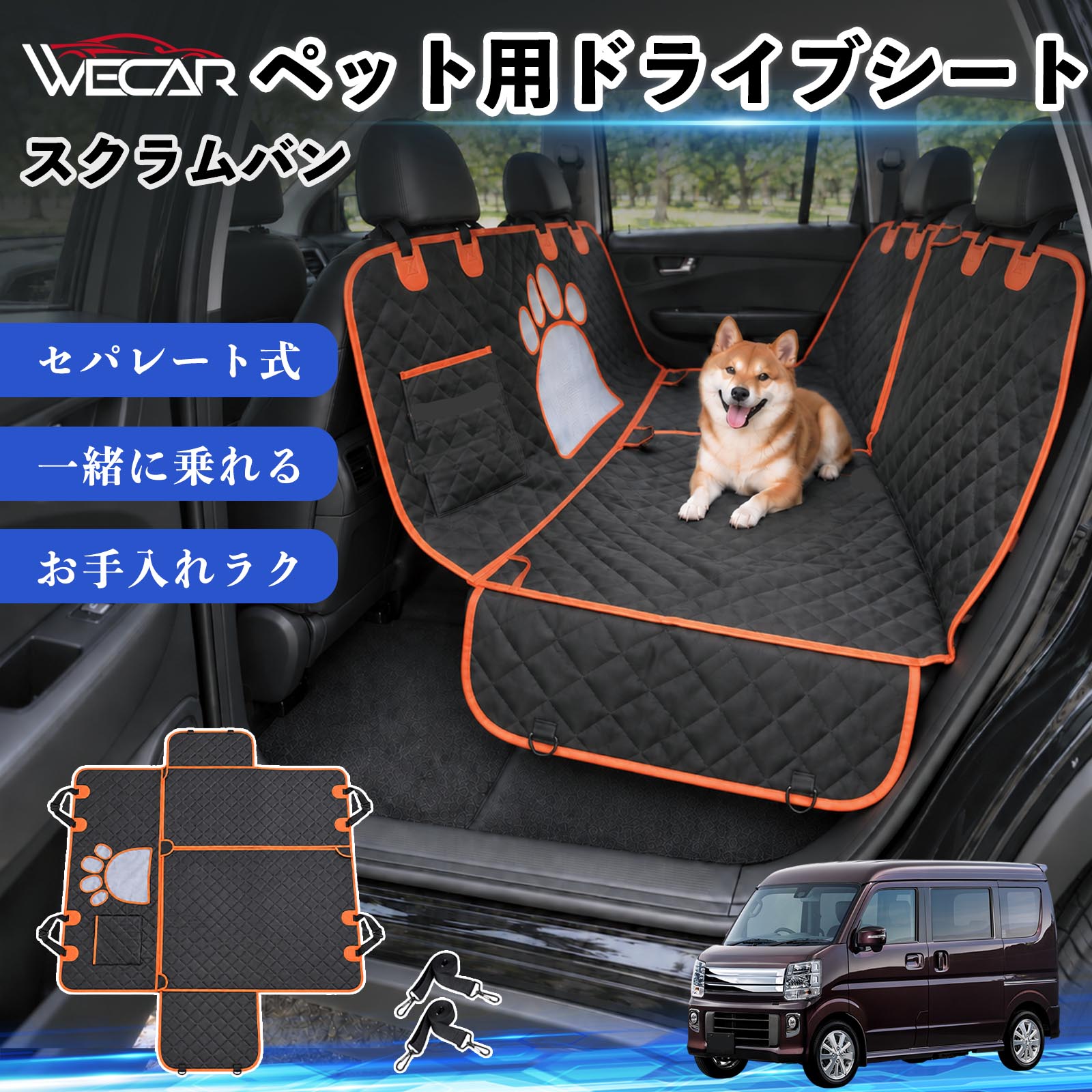 商品説明 適合車種スクラムバン セット内容ドライブシート×1固定ベルト×2 商品の特徴 快適ドライブ後部座席を広範囲にしっかりカバーし、抜け毛・泥汚れ・水濡れ・引っかき傷などから大切なシートを保護。ペットとのドライブ後のお掃除やお手入れもラクになり、車内をいつでも清潔で快適に保ちます。 防水・耐久仕様中央には通気性の良いメッシュ窓を採用。運転席からペットの様子を確認しやすく、エアコンの風も後部座席へ届きやすい設計で、長時間のドライブも快適にサポートします。 安心設計ファスナーで開閉できるセパレート仕様で、ペットと人が一緒に後部座席へ乗車可能。固定ストラップや滑り止め、安全ベルト、収納ポケットも備えた設計です。 注意事項 ※ご購入前に、後部座席のサイズ・ヘッドレストの形状をご確認ください。※走行前にストラップ・バックル・安全ベルトなどが確実に固定されているかご確認ください。※防水仕様ですが、濡れた状態で長時間放置せず、水分や汚れは早めに拭き取ってください。※洗濯機でお手入れする場合は、商品の状態をご確認のうえ、乾燥機の使用はお避けください。 傷防止 ペット用品 お出かけ 旅行 簡単取付 通気性 安全設計 抜け毛ガード 固定ベルト 多機能 快適空間 アウトドア キャンプ レジャー 車中移動 水濡れ軽減 ズレ抑制 清潔 コンパクト収納 車載用 多頭飼い 猫