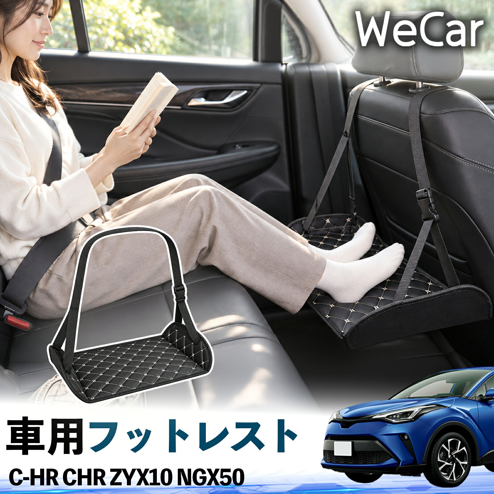 C-HR CHR ZYX10 NGX50 互換性 フットレスト 車用 後部座席 足置き レッグレスト 脚サポート フットサポート 吊り下げ 高さ調整 長距離ドライブ 旅行 休憩用 TiCar
