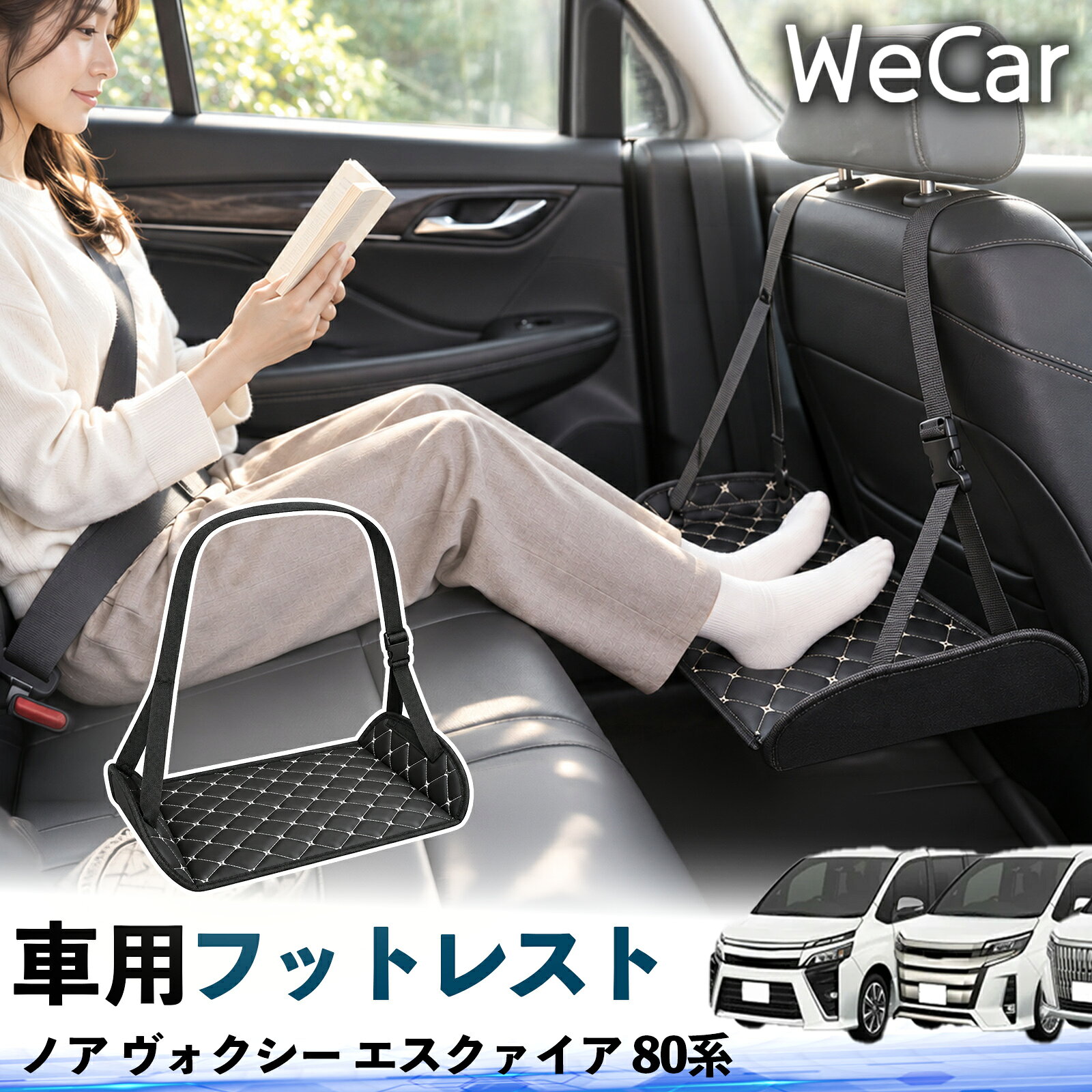 ノア ヴォクシー エスクァイア 80系 互換性 フットレスト 車用 後部座席 足置き レッグレスト 脚サポート フットサポート 吊り下げ 高さ調整 長距離ドライブ 旅行 休憩用 TiCar