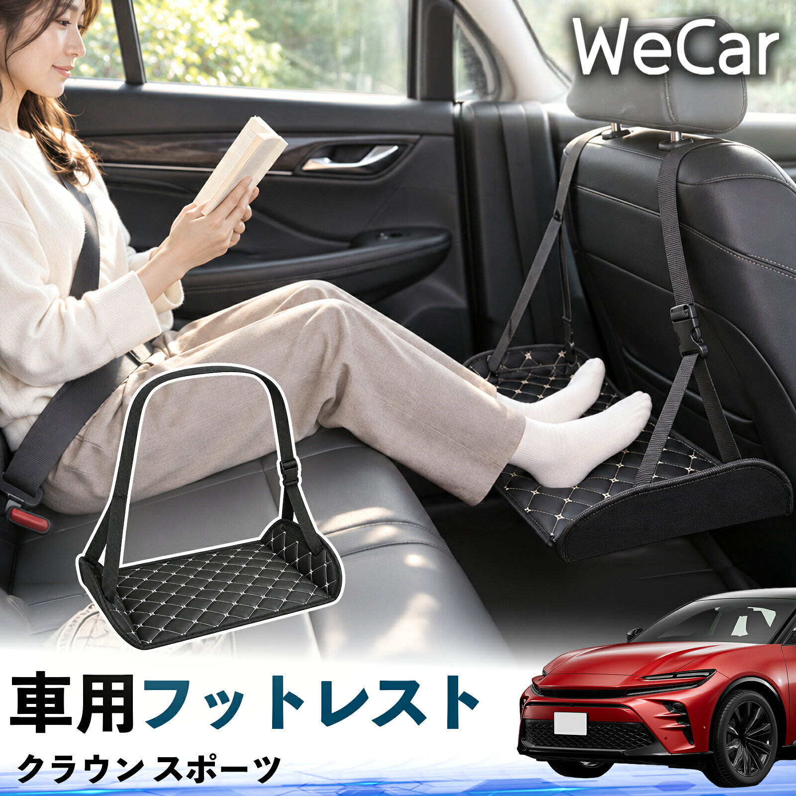 商品説明 適合車種クラウン スポーツ セット内容フットレスト×1 商品の特徴 長時間の移動を快適に車・飛行機・高速鉄道など、長時間座る際の足元をしっかりサポート。足を置くことで姿勢を整えやすく、長距離ドライブや旅行中の休憩にも便利です。 高さ調節＆安定設計高さを調節でき、姿勢に合わせて使用できます。3点支持構造で安定して使えます。 折りたたみ＆持ち運び便利コンパクトに折りたためる省スペース設計。車内やバッグにも収納しやすく、持ち運びにも便利です。 幅広いシーンで活躍車の後部座席、飛行機、高速鉄道、オフィスなどで使用できます。ドライブや旅行、休憩にもおすすめです。 注意事項 ※ご使用前に各部がしっかり固定されていることをご確認ください。※高さ調節後は、安定していることを確認してからご使用ください。※無理な力や過度な荷重をかけないでください。※鋭利な物や火気、高温になる場所を避けてください。※汚れた場合は、柔らかい布などで拭き取ってください。 フットサポート 足掛け 足乗せ 脚置き リアシート 車載小物 折りたたみ コンパクト収納 携帯便利 休憩グッズ 旅行用品 長時間移動 お出かけ 帰省 観光 リラックス